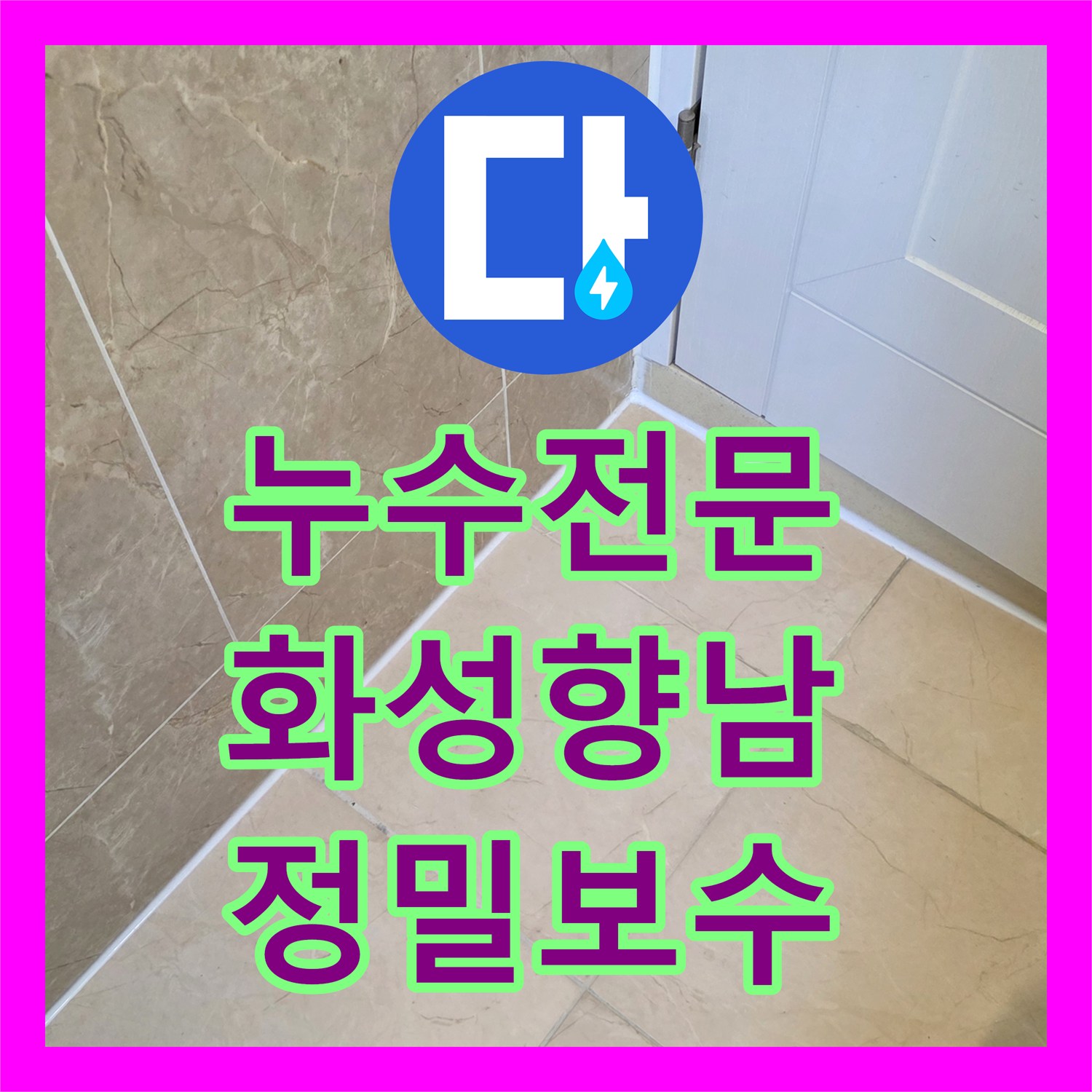 누수전문 화성시 향남읍 주택 욕조 배수관 방수층 파손을 보수한 사례