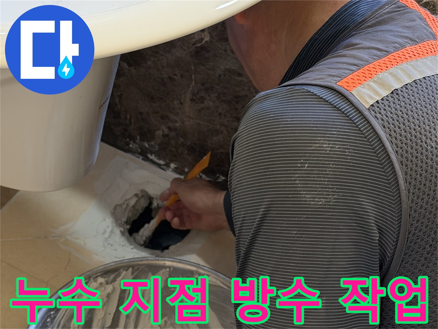배수관 주변 틈새를 메우기 위해 방수재를 사용하는 현장