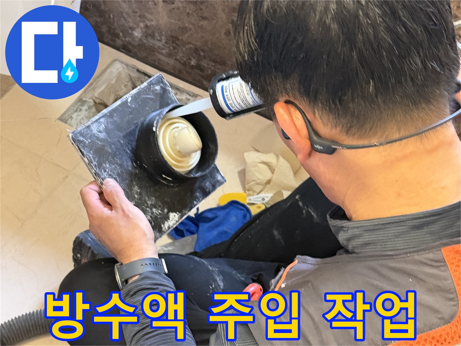 배수구 주변 틈새-방수 충전재를 사용하여 메우는 공정