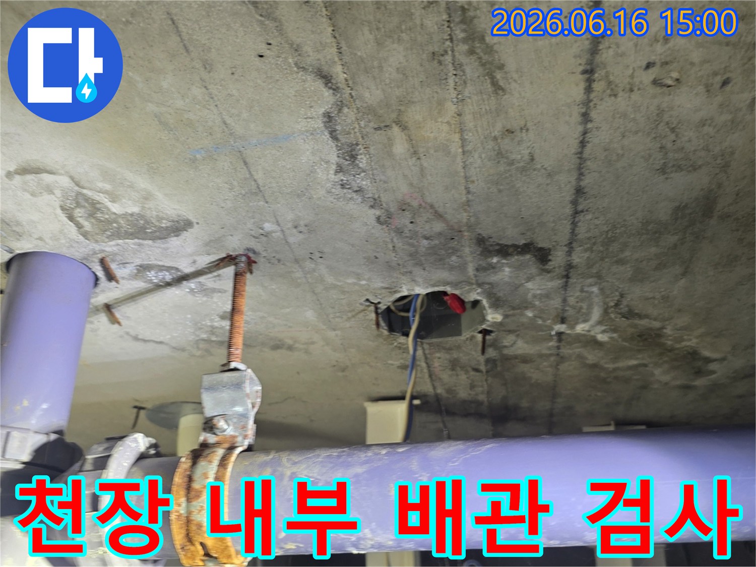 아파트 천장 누수로-인한-콘크리트 손상과-배관 상태를-보여주는-이미지