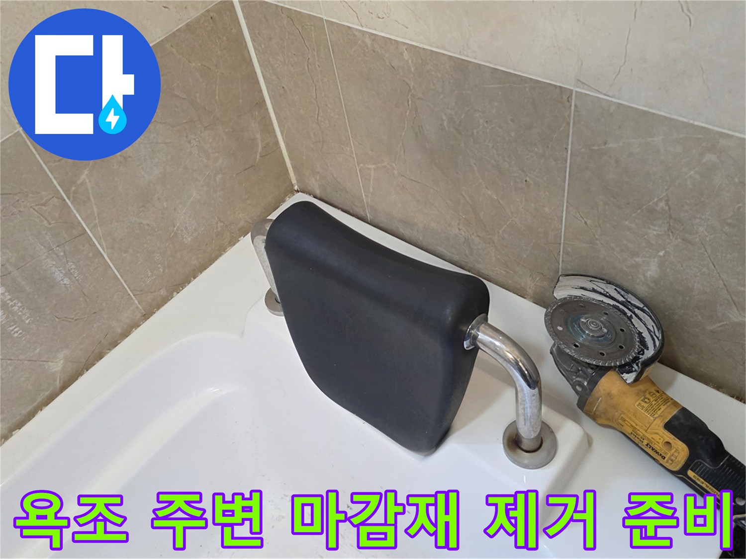 욕조-옆면-타일-경계-부분의-정밀-작업-준비
