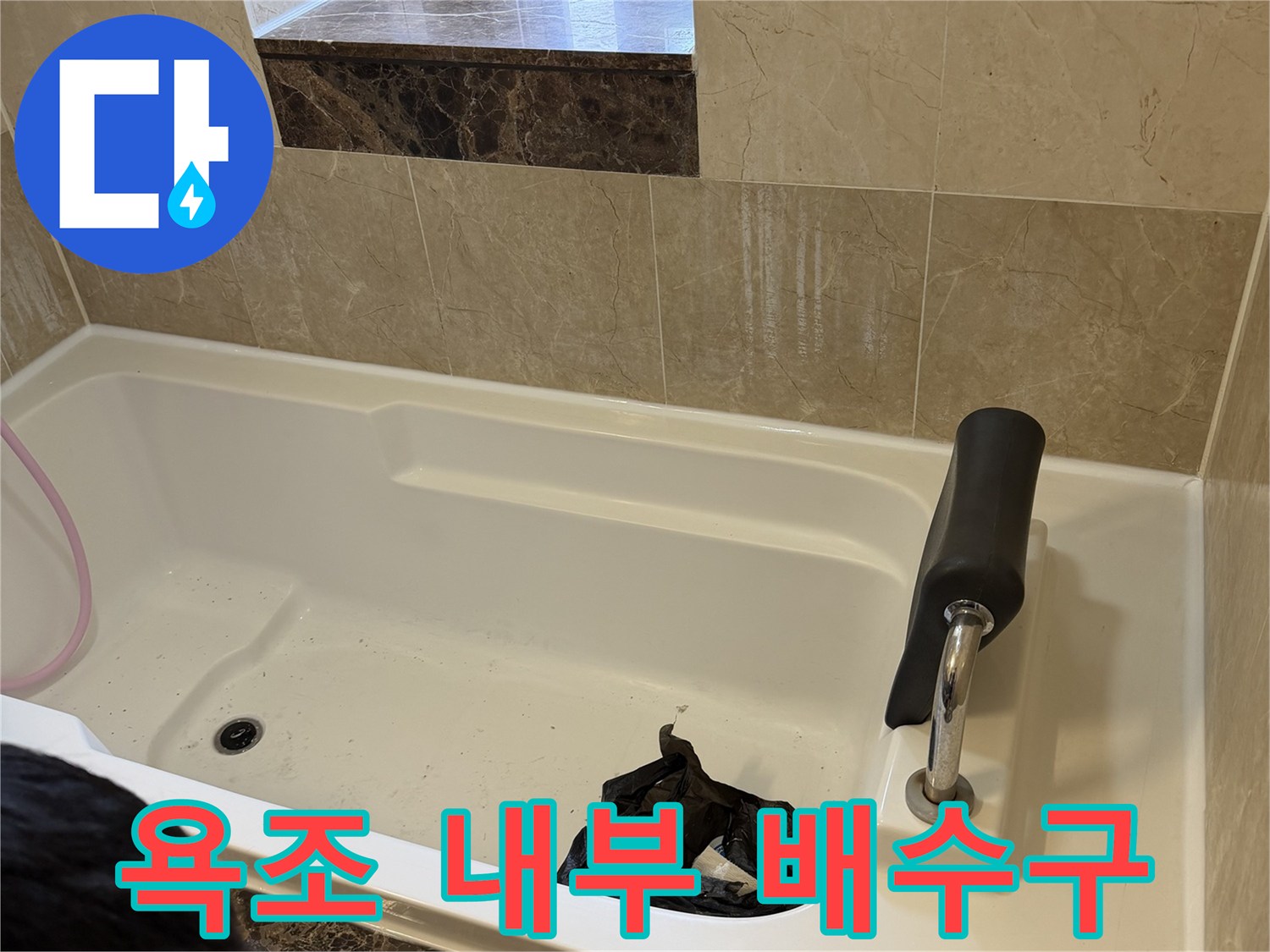 욕조 하단 배수 부위와 주변 마감재의 상태를 보여주는 사진