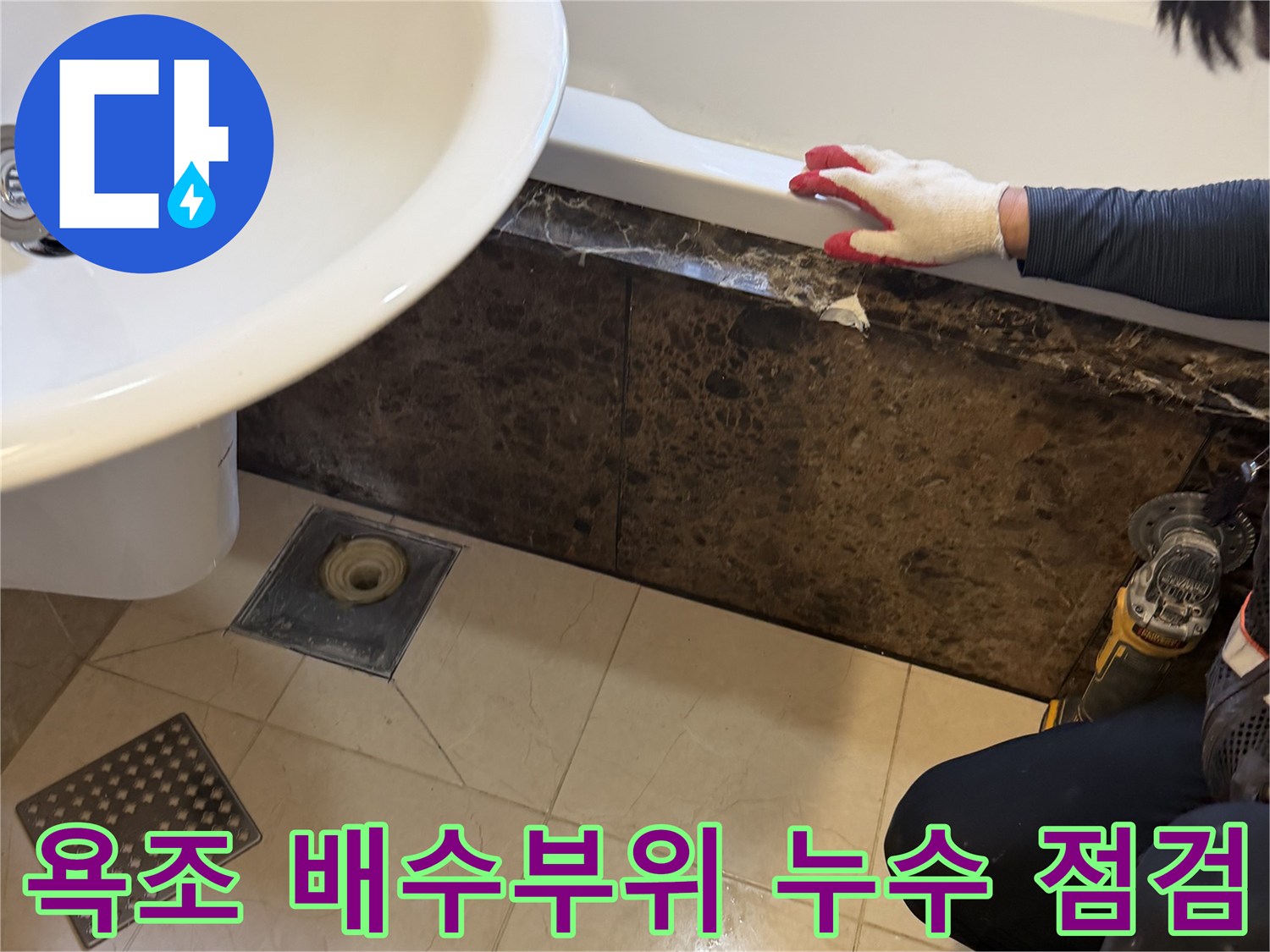 욕조 하단 배수관 주변의 틈새와 오염된 상태를 살펴보는 모습