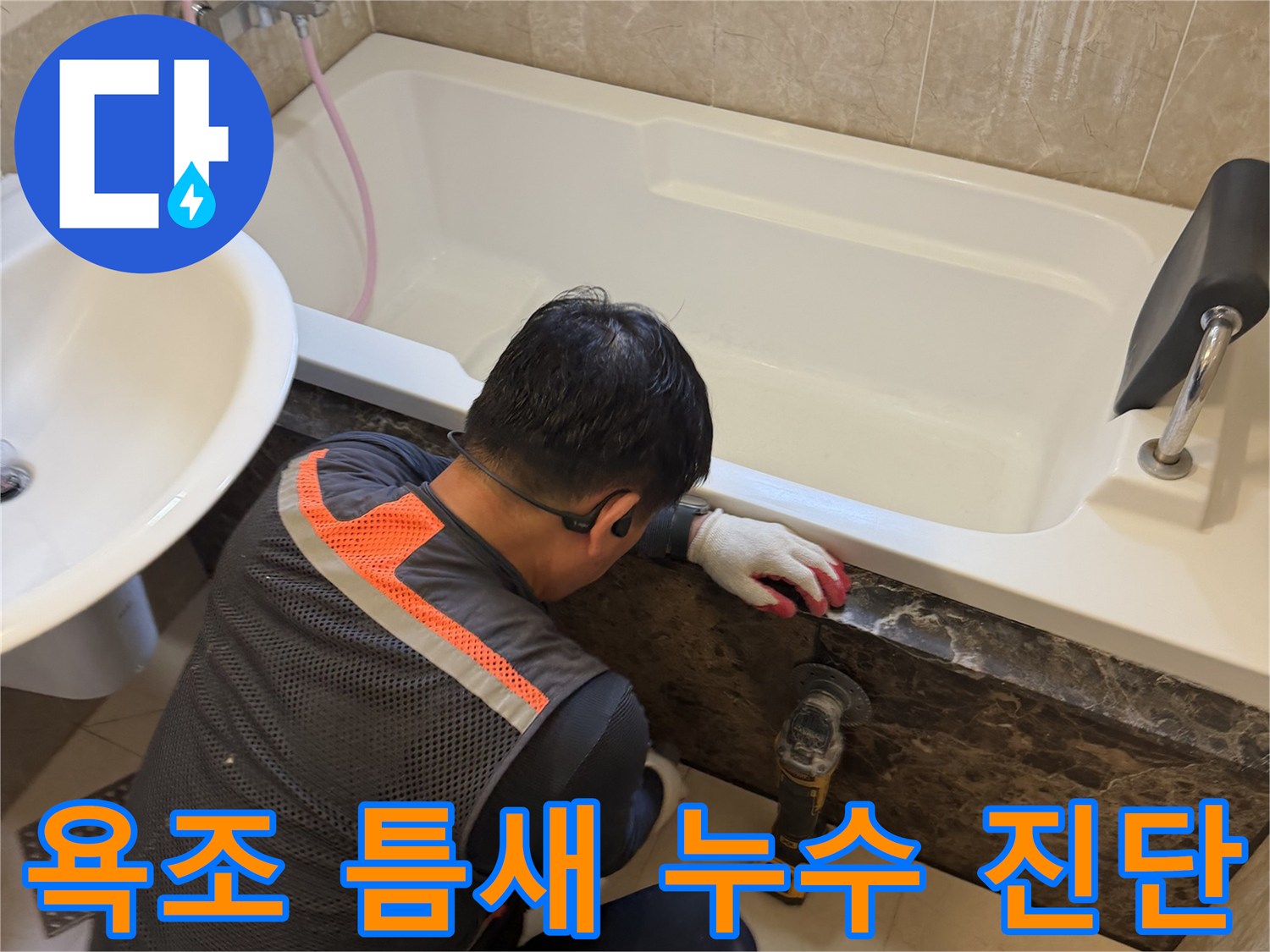 욕조와 석재 마감재 사이의 누수 지점을 찾는 엔지니어의 손길