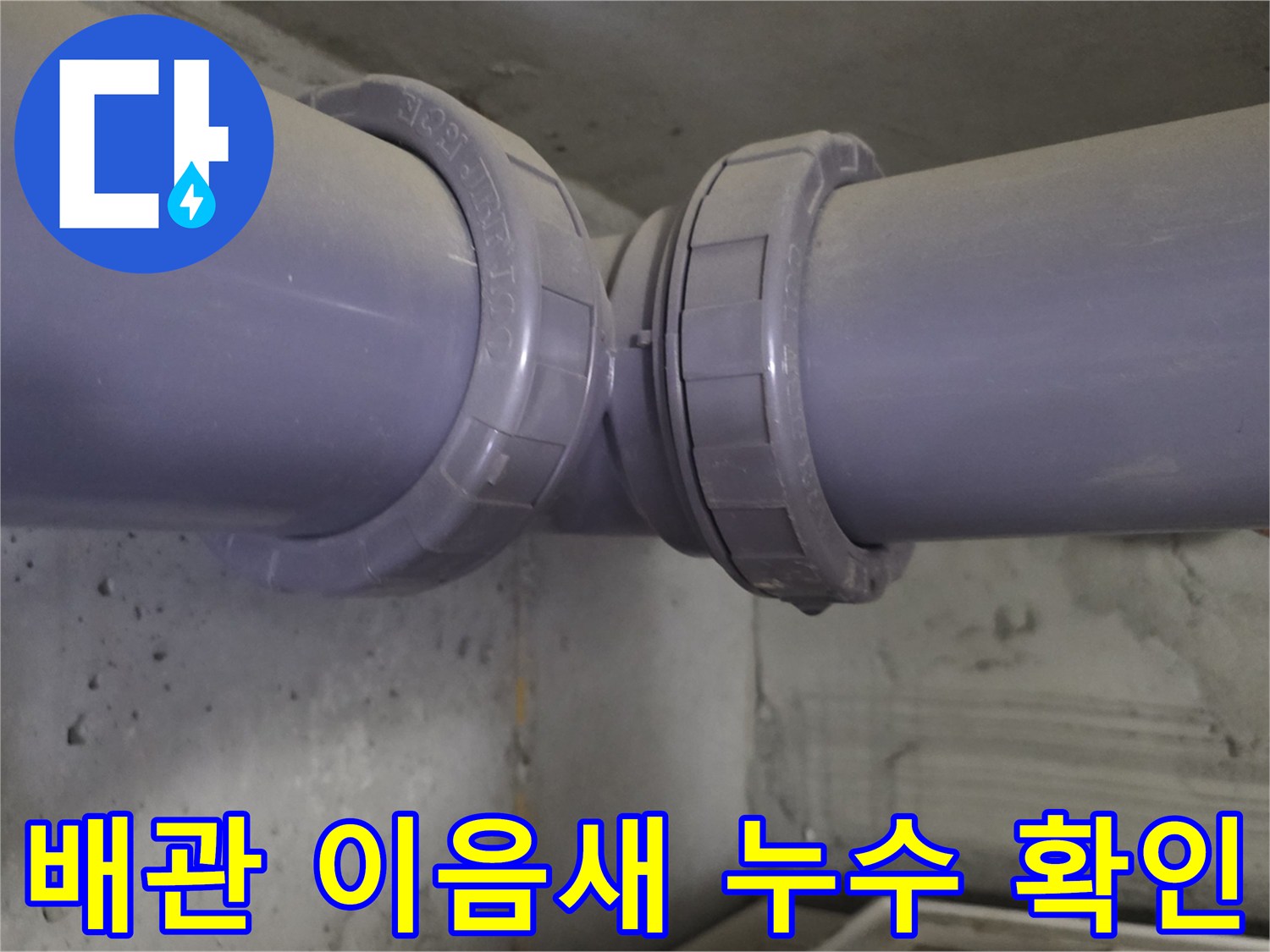 천장 내부 배관의 연결 이음새 부분에 집중하여 촬영한 사진입니다.
