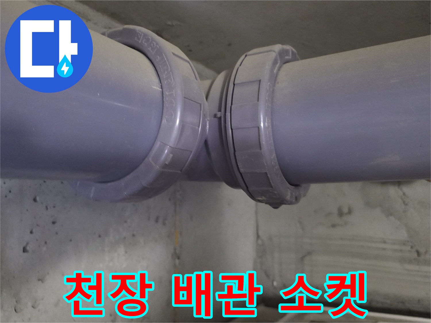 천장-내부-하수도-배관-연결-부위-사진