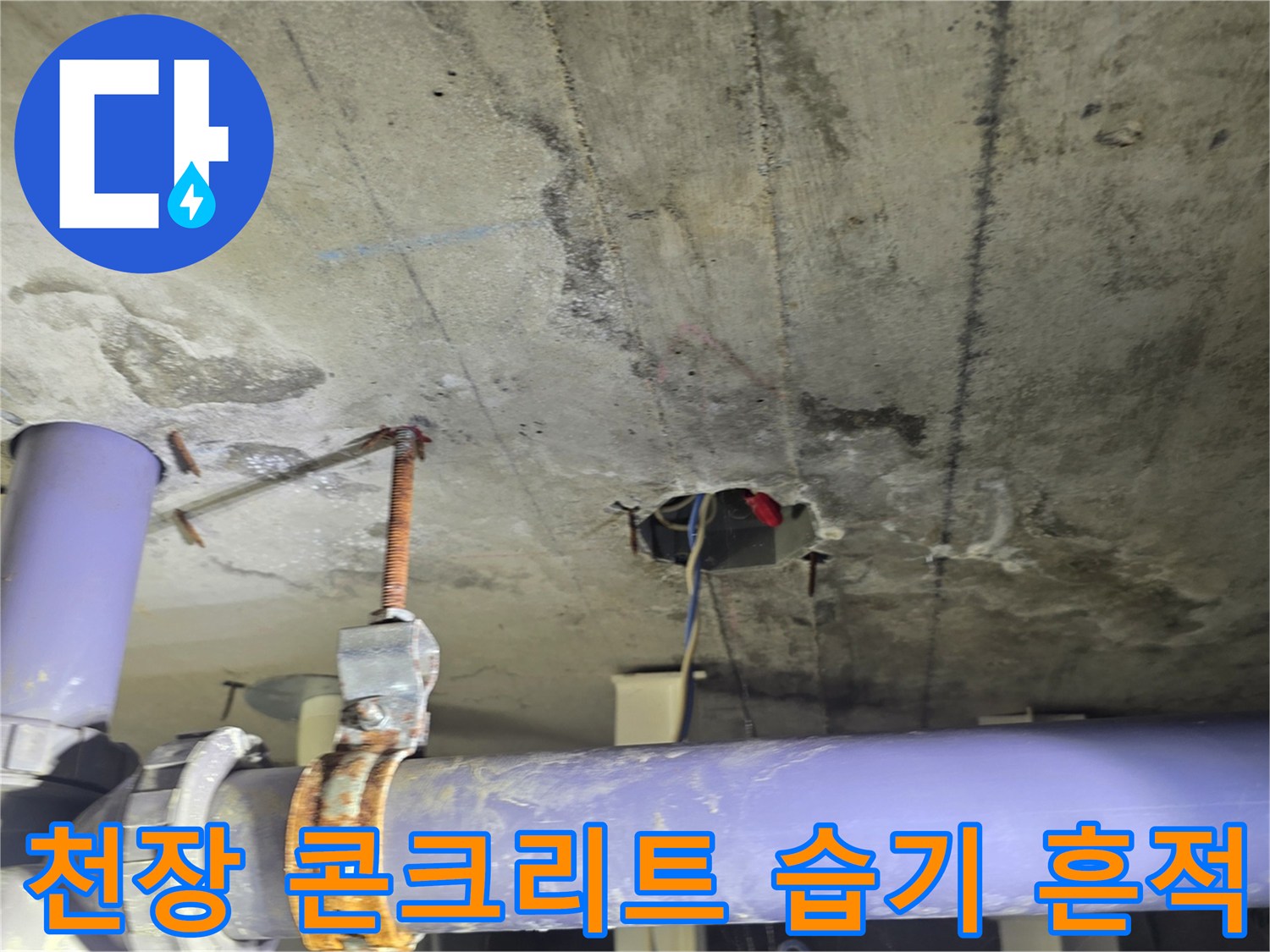 천장 배관 지지대-주변 콘크리트 오염 상태