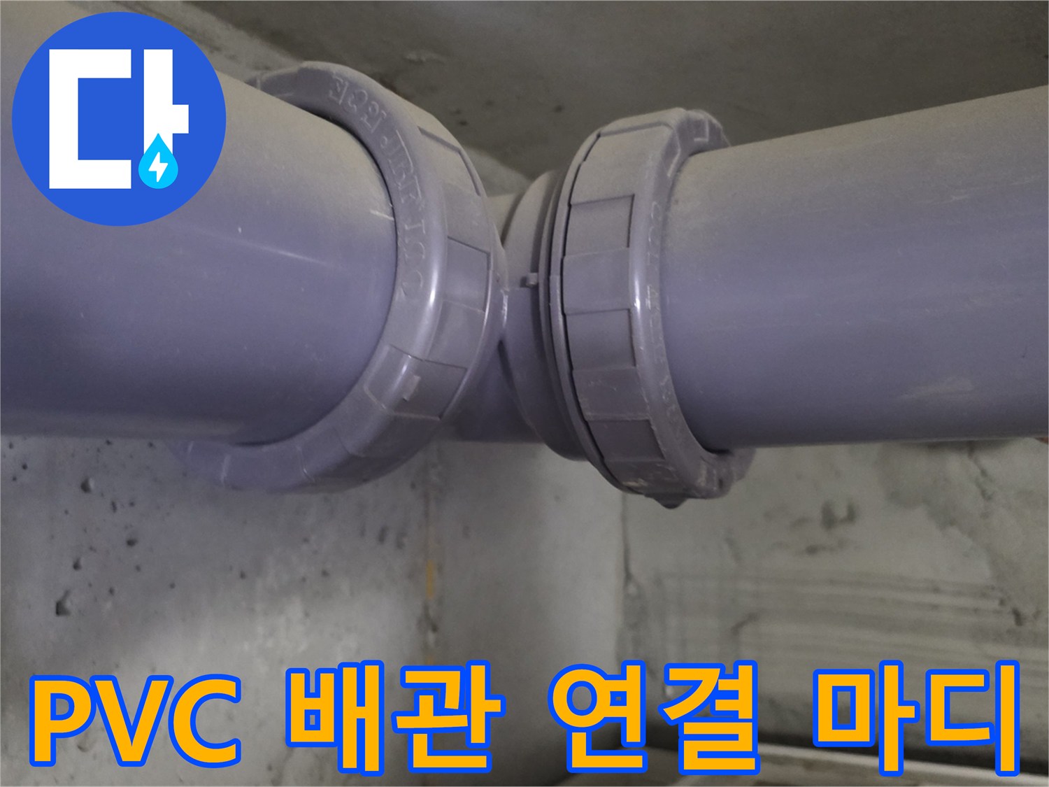 천장 배관의 연결 부위와 소켓 부분을 상세하게 보여주는 사진입니다.