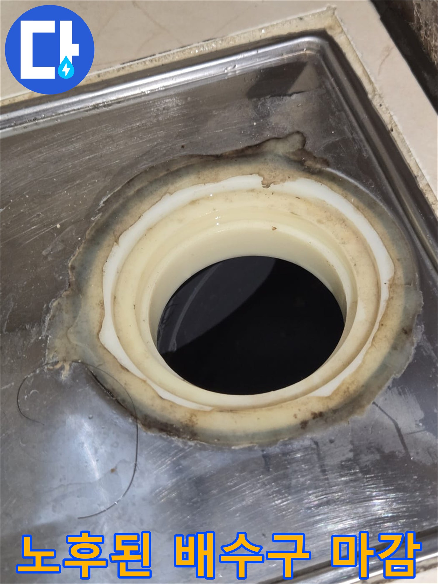 틈새가-벌어진-스테인리스-배수구-부위