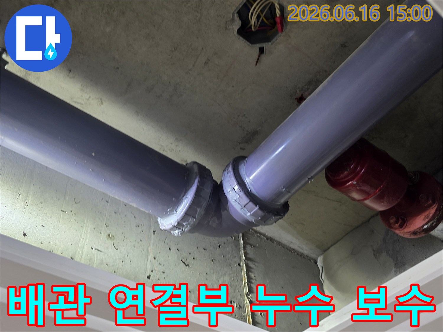 화성시-향남-아파트의-배관-연결부에서-발생한-누수를-저희-전문가가-꼼꼼하게-보수한-현장-사진입니다.