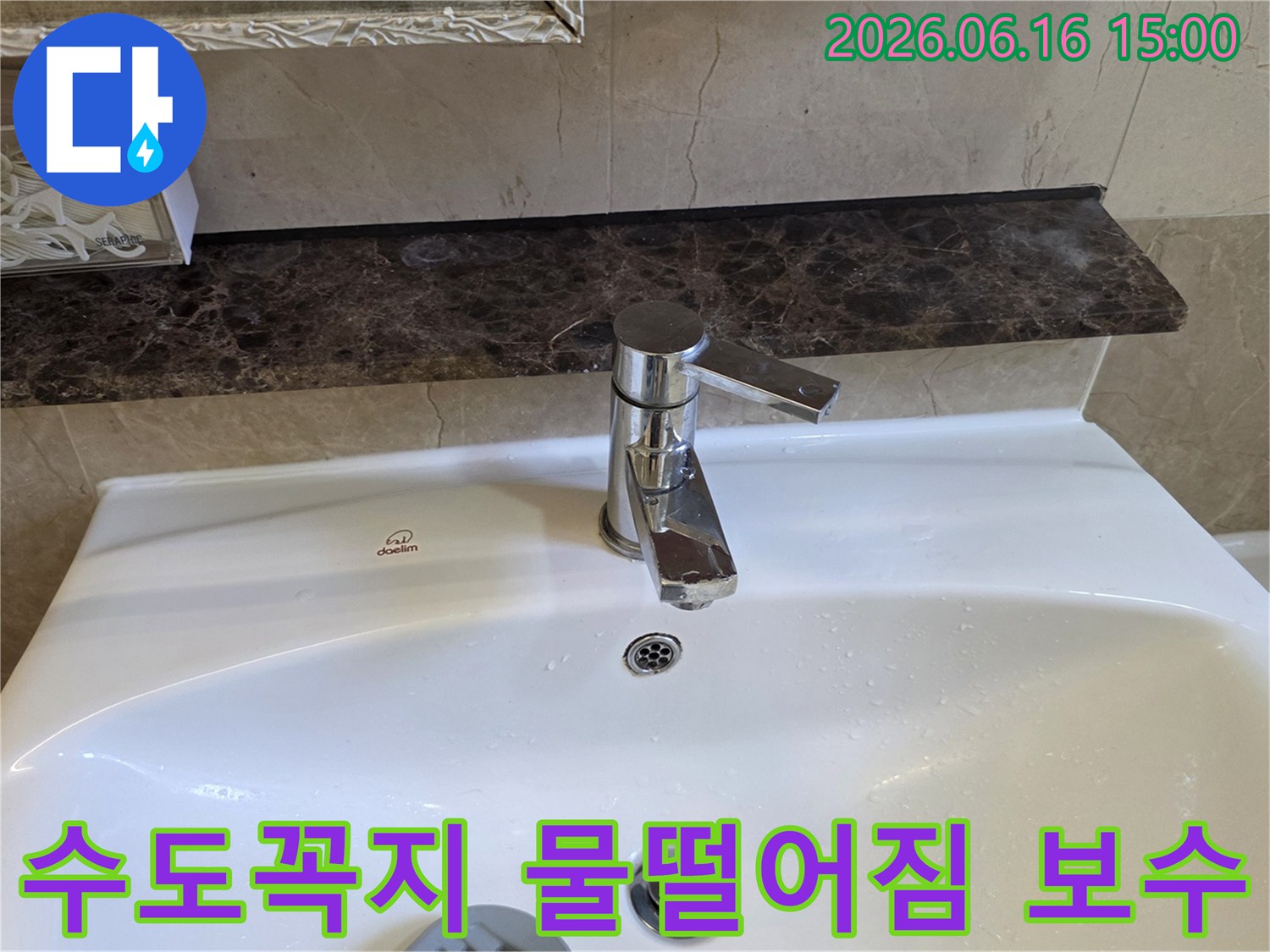 화장실 세면대 수도꼭지에서-물이 떨어지는 현장을-보수하기 위한 현장 사진입니다