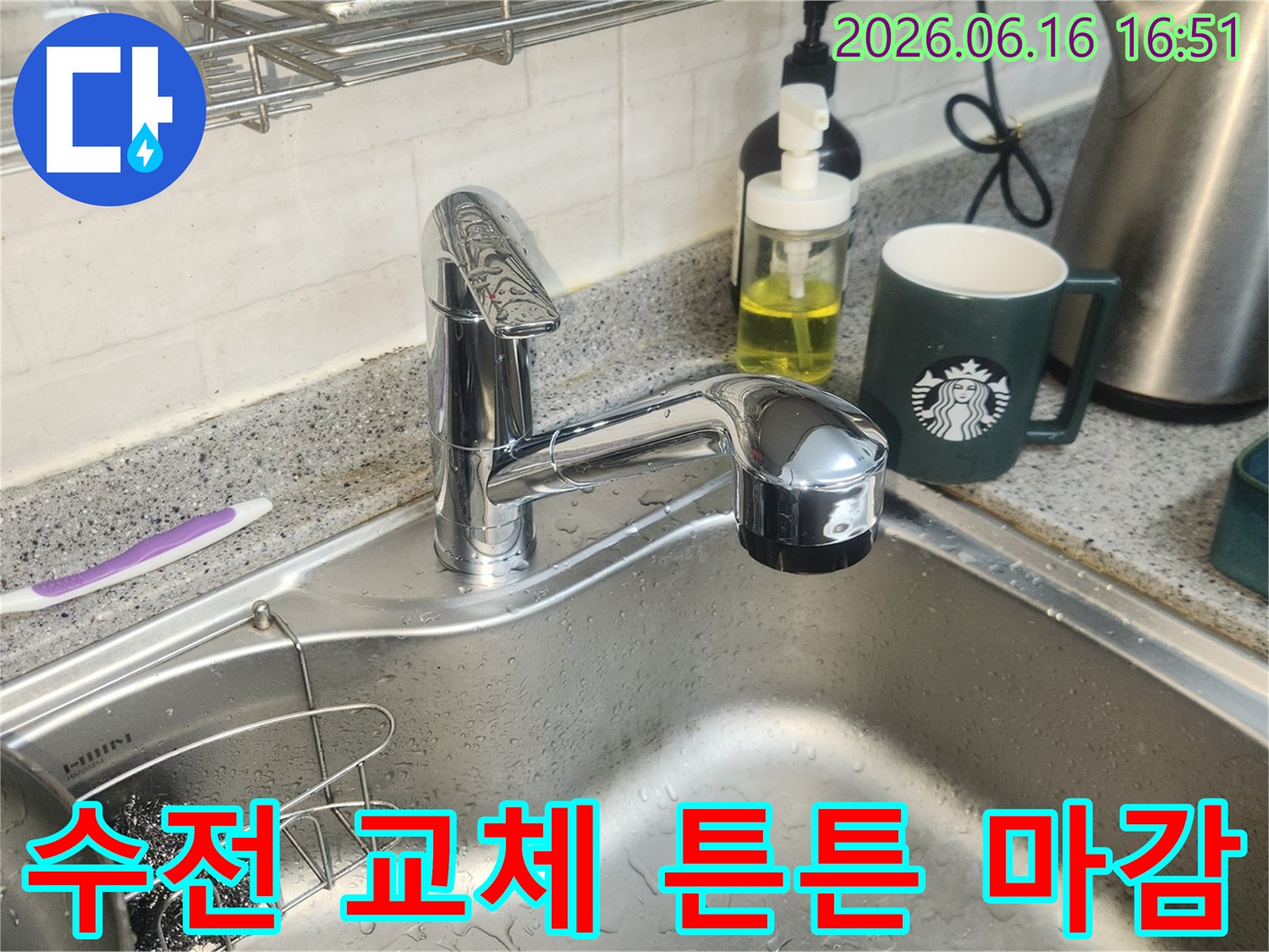양천구 목동동로에-새로 교체된 수전이-물방울과 함께-튼튼한 마감을 보여줍니다
