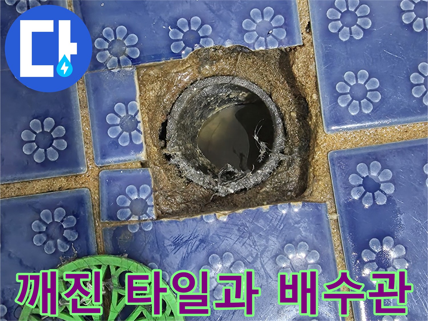 노원구 현장-유가 주변 타일 탈락 및 배관 입구 상태