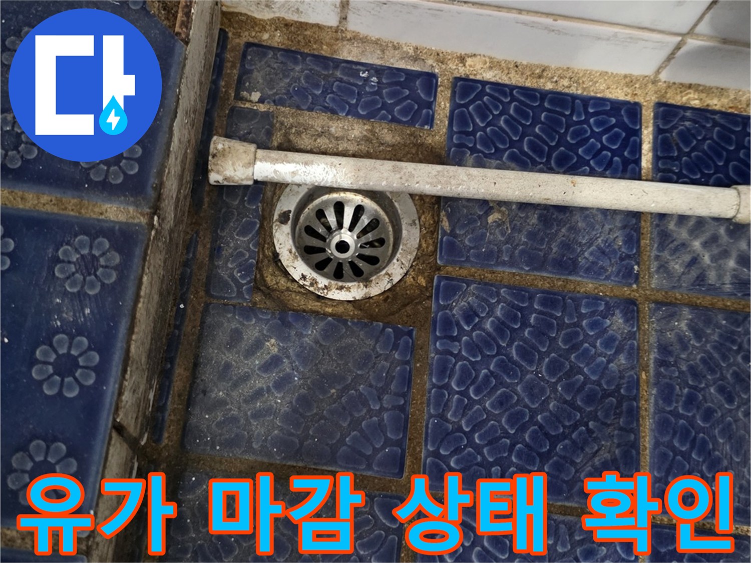 배수구 유가와 타일 접합부의 노후된 상태를 보여주는 사진
