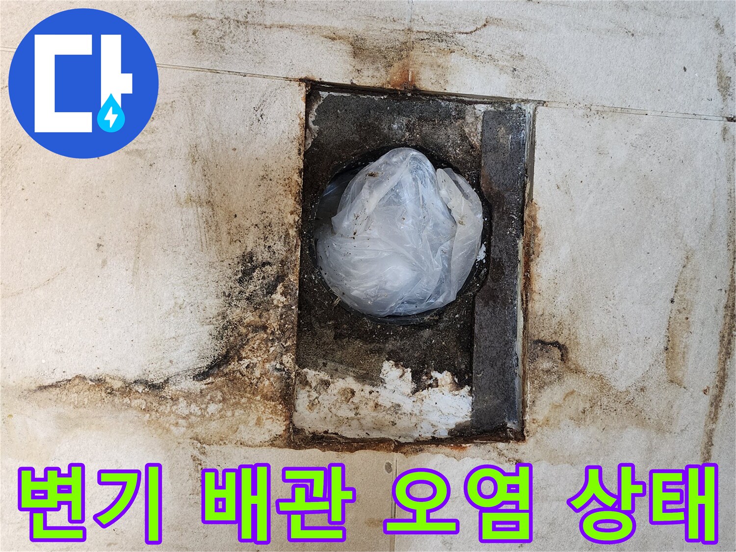 변기 배관 주변-타일 오염 및 습기 발생 상태