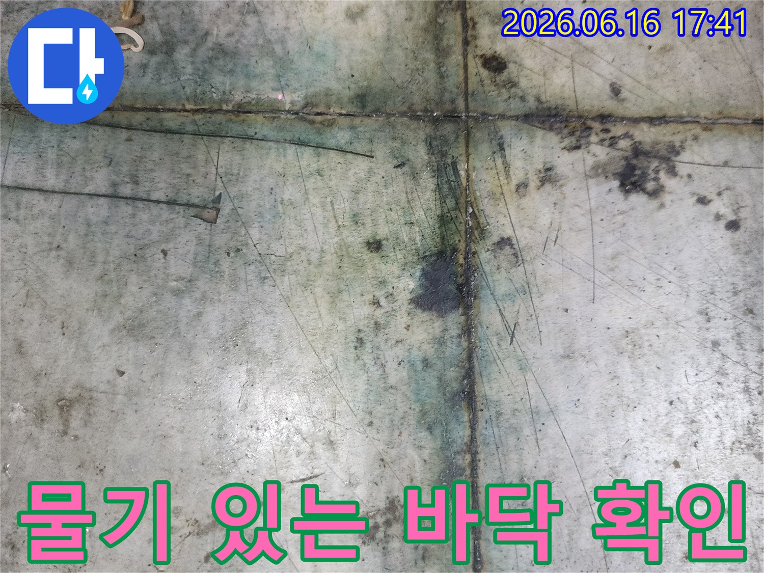 경희마크-인근-반찬가게에서-바닥 누수-문제가-발생하여-저희가-현장을-점검하고-있습니다