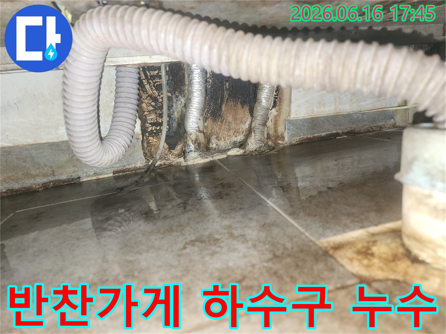 반찬가게 바닥에 물이 고여있고-벽면 하수구 주변이 오염된-하수구 누수 현장입니다