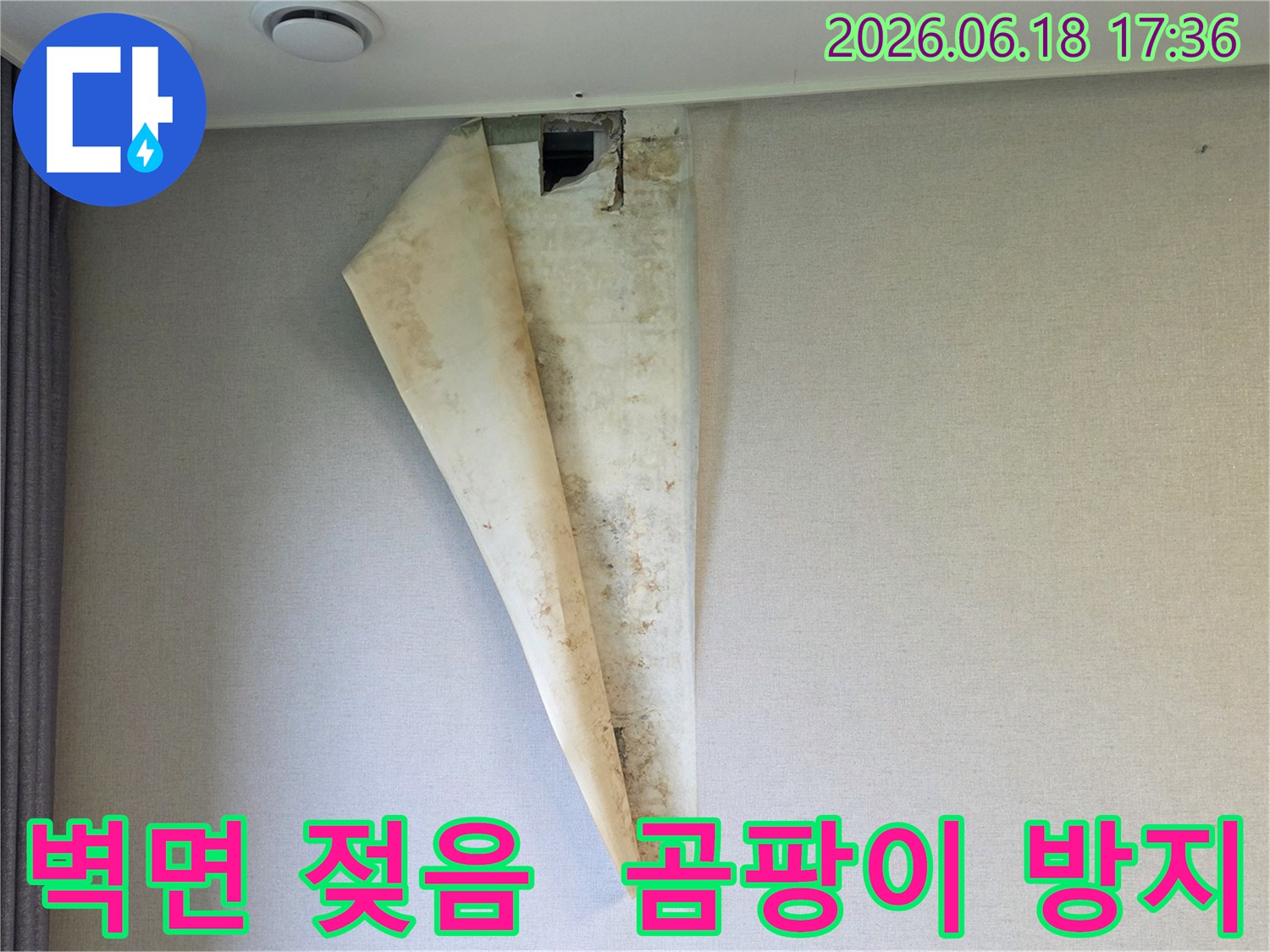 누수로 인해 벽면이 젖고-벽지가 들뜨며-곰팡이가 심하게 번식한 현장으로-방지 대책이 필요함