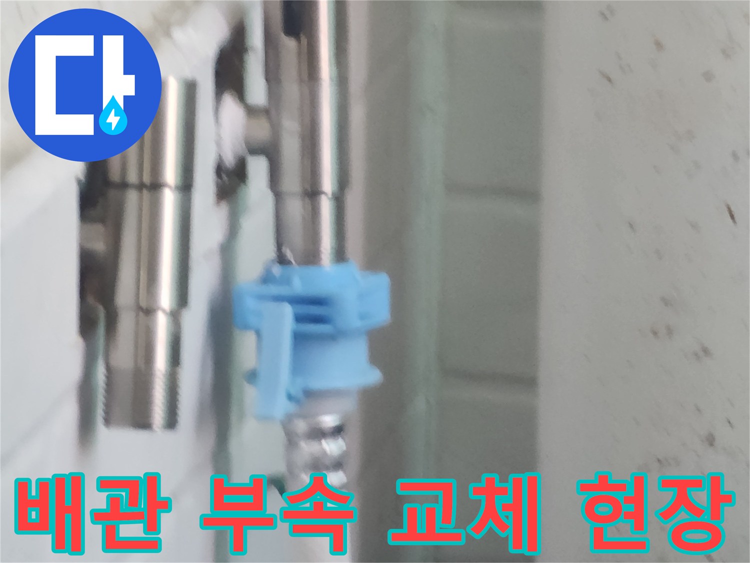 강서구 염창동-세탁실 배관 연결 부품의 새 제품 교체