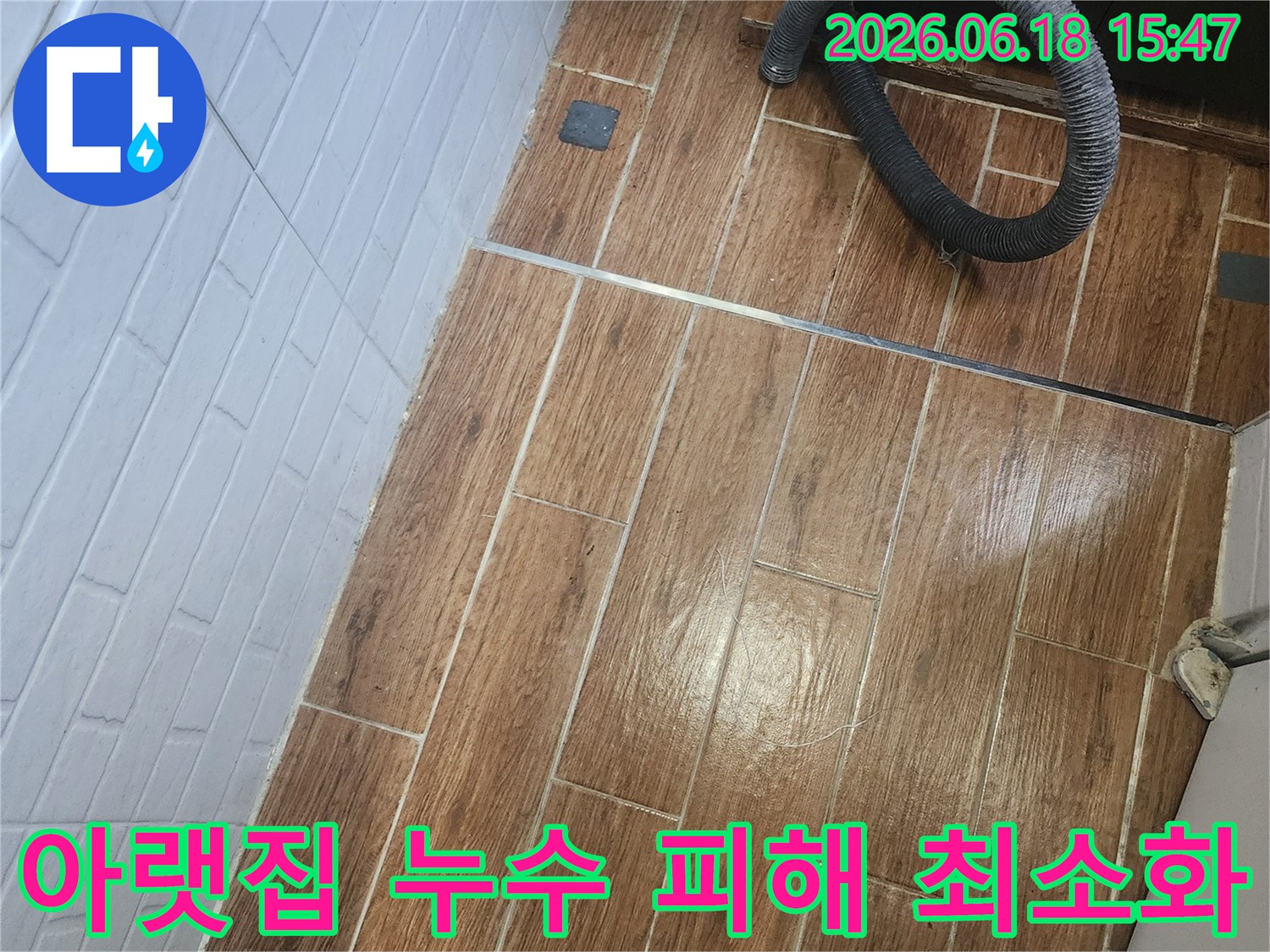 강서구 염창동 아파트에서 아랫집 누수 피해를 최소화하기 위한 작업이 진행 중인 현장 사진입니다-바닥 타일 위에서 탐지 및 건조 장비가 사용되고 있습니다.