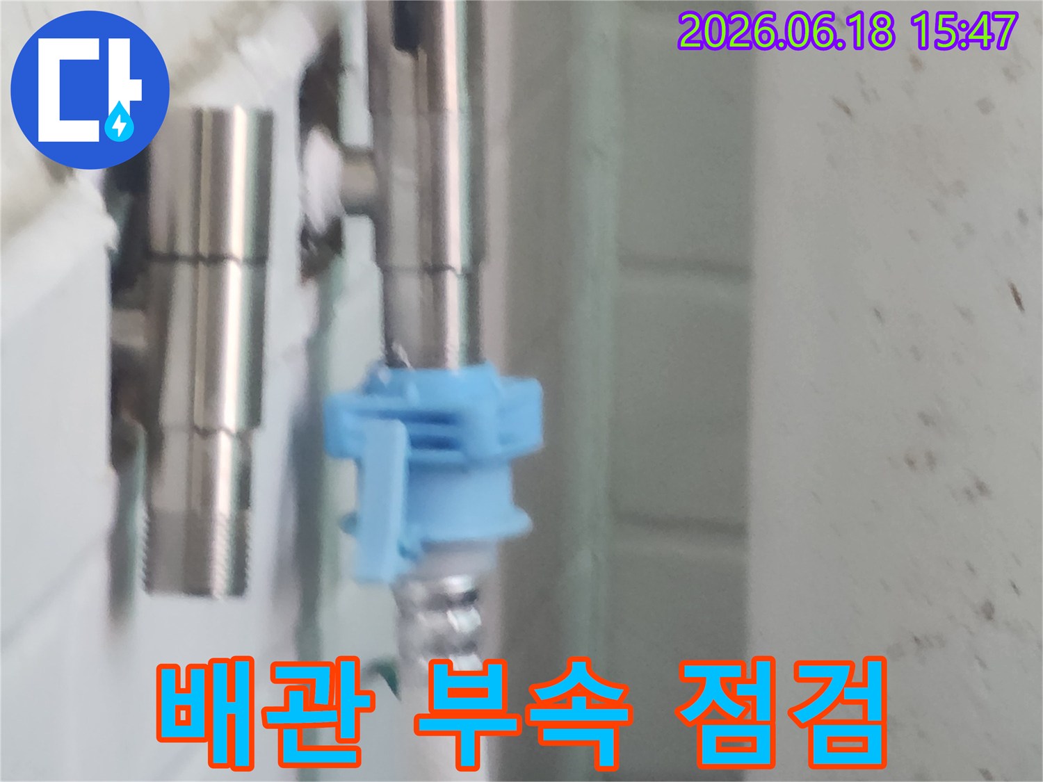 누수탐지 후 발견된 문제의 배관 연결 부속으로-새로운 부품으로 교체될 예정입니다