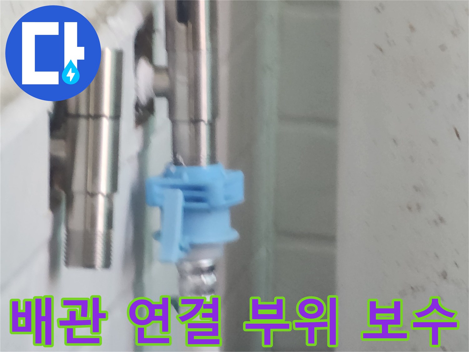 세탁실-배관-연결-부위-누수-보수-작업-사진