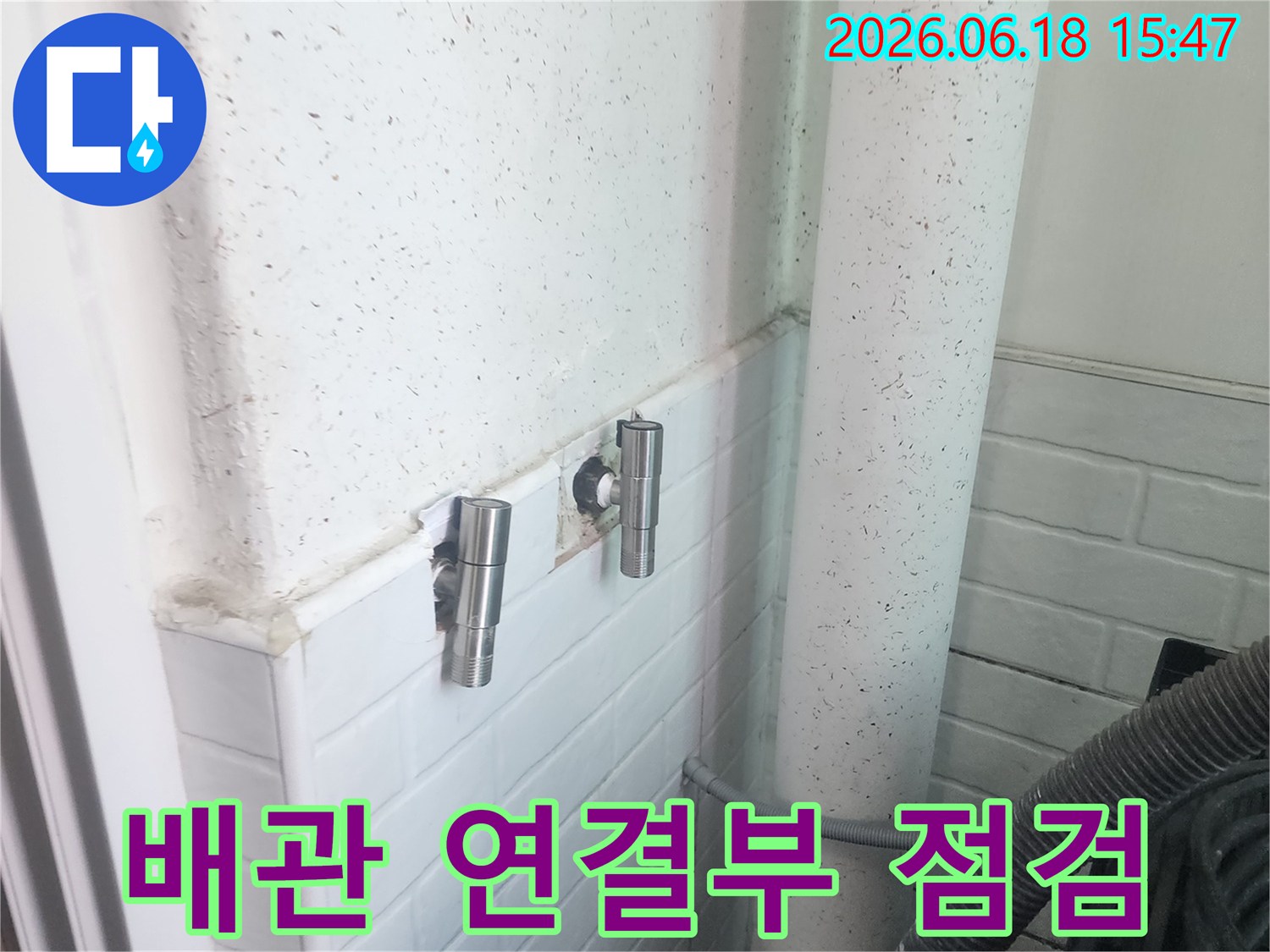 이 이미지는-염창동 동아3차 아파트에서-누수 공사 중-배관 연결부를-정밀하게 점검하는-모습을 보여줍니다
