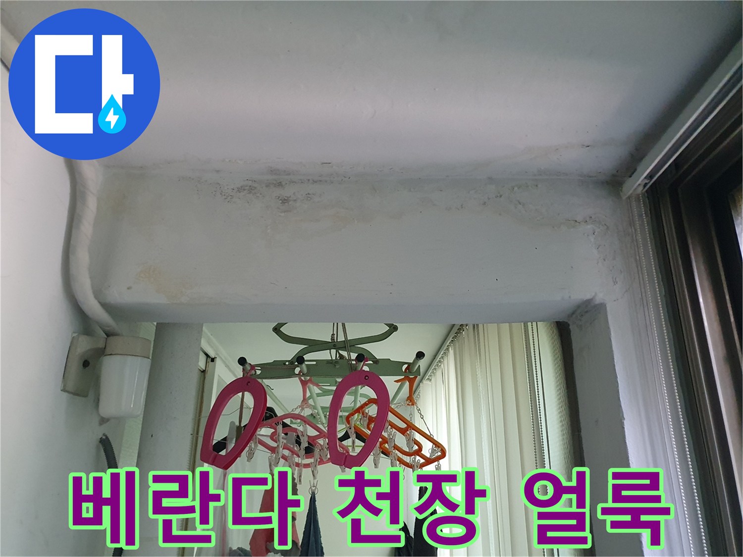 구리 수택동 아파트-베란다 천장에 발생한 습기와 곰팡이 흔적