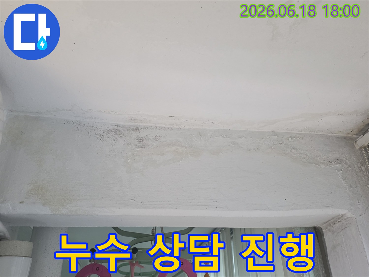 구리-쌍용아파트-천장-누수-고객님과-함께-걱정을-덜어드리는-전문-상담-현장