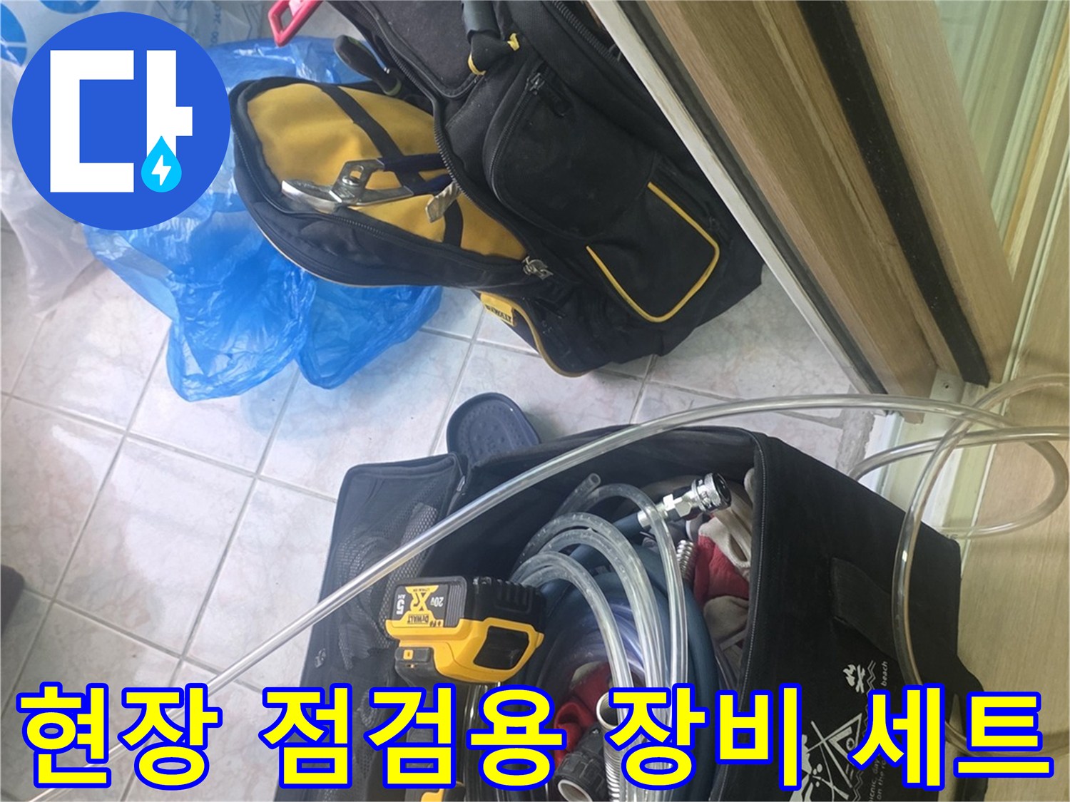 누수 탐지 및 진단을 위해 준비된 전문 공구와 장비들