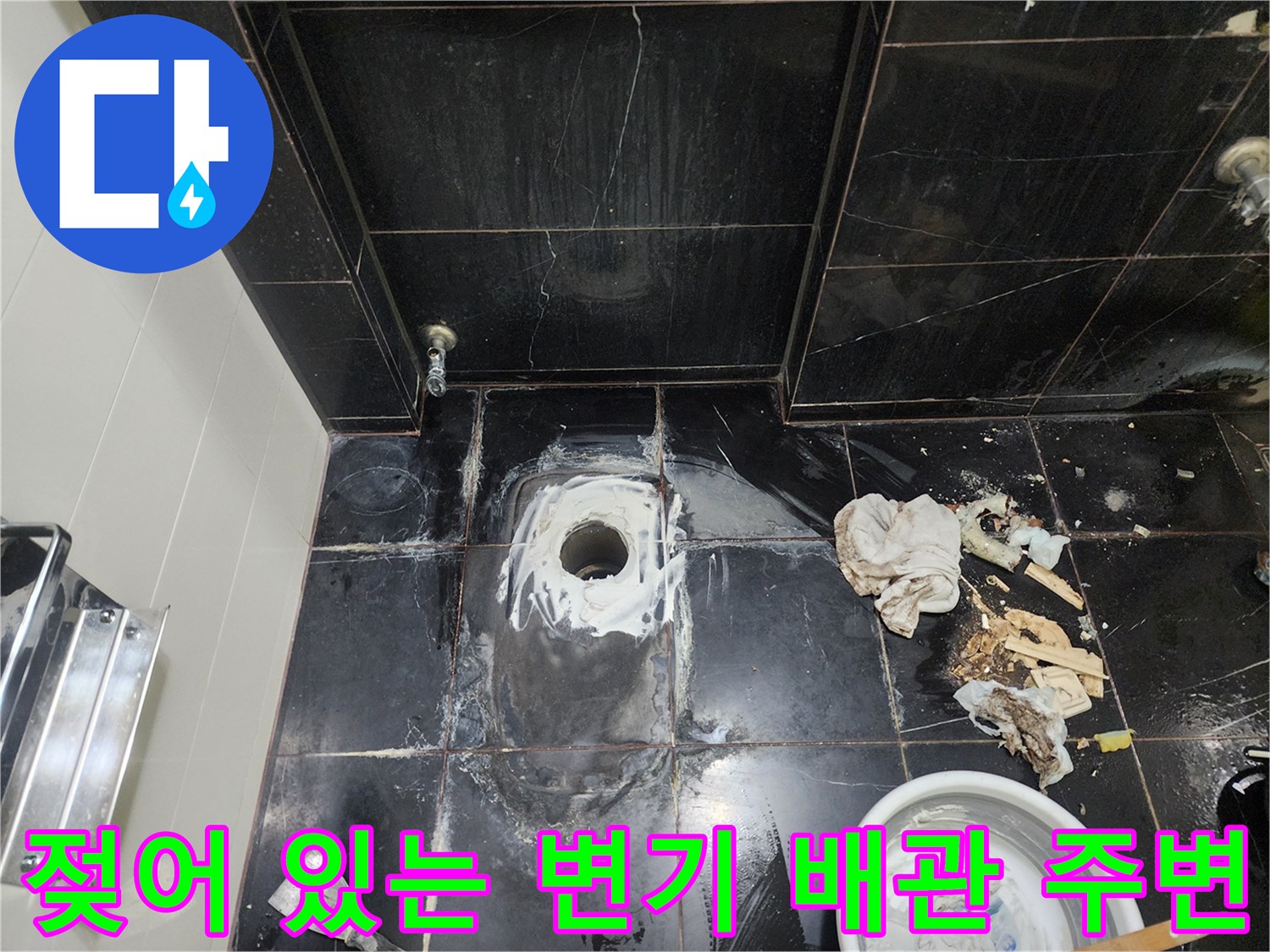 물에-젖어-오염된-변기-배관-주변-타일
