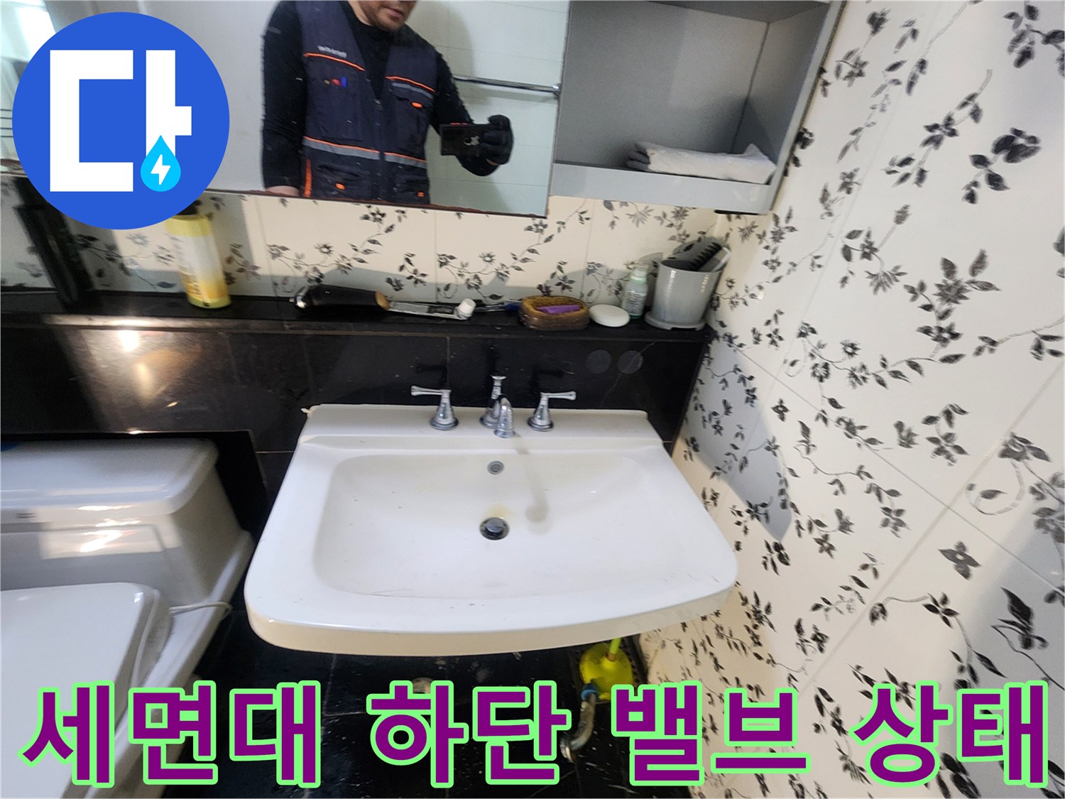 세면대 밑 수도꼭지 연결 부위의 누수 진단 사진