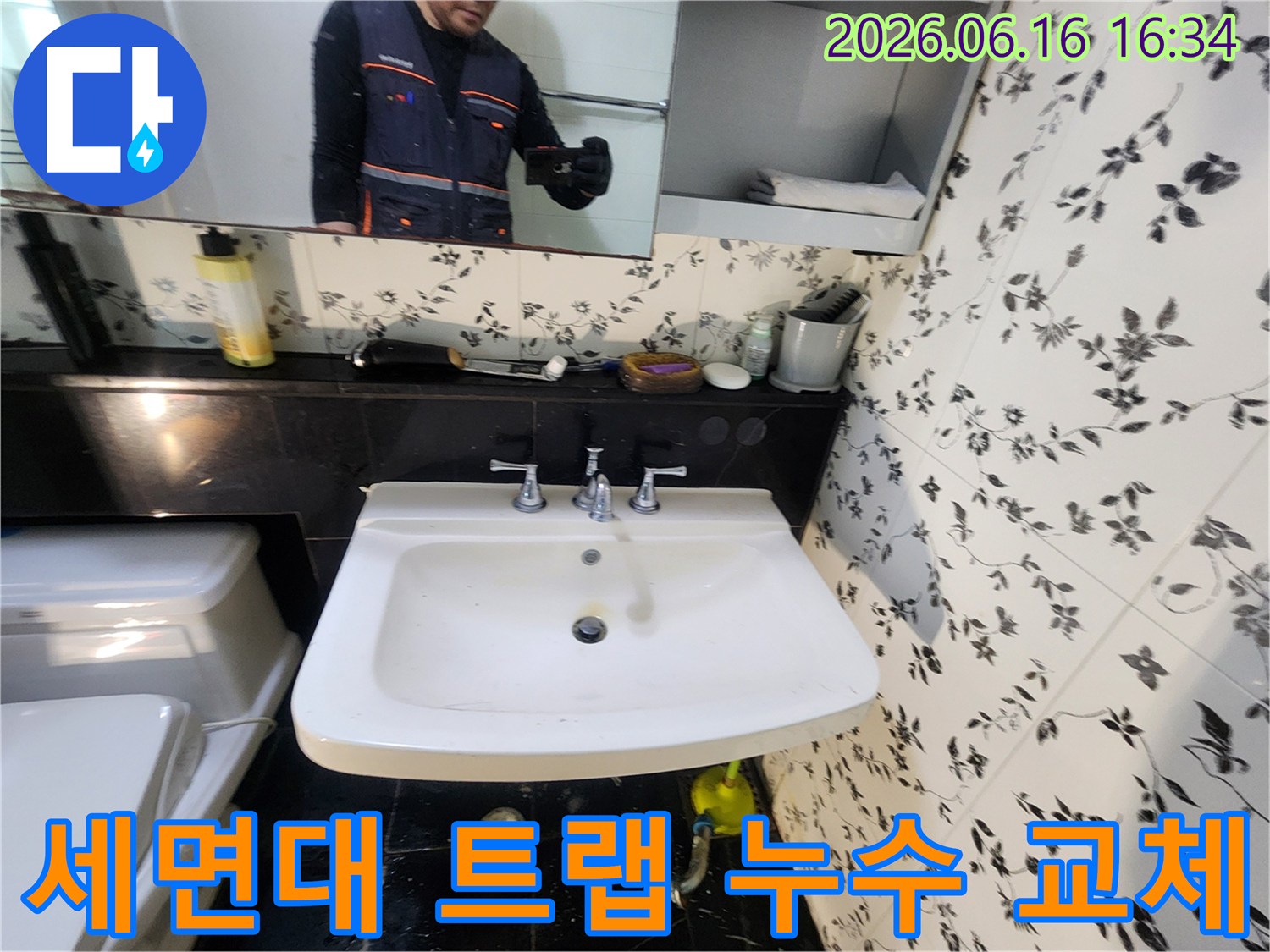 세면대 배수 트랩에서 발생한 누수를-전문 엔지니어가 신속하게-새로운 트랩으로 교체하는-작업 현장입니다