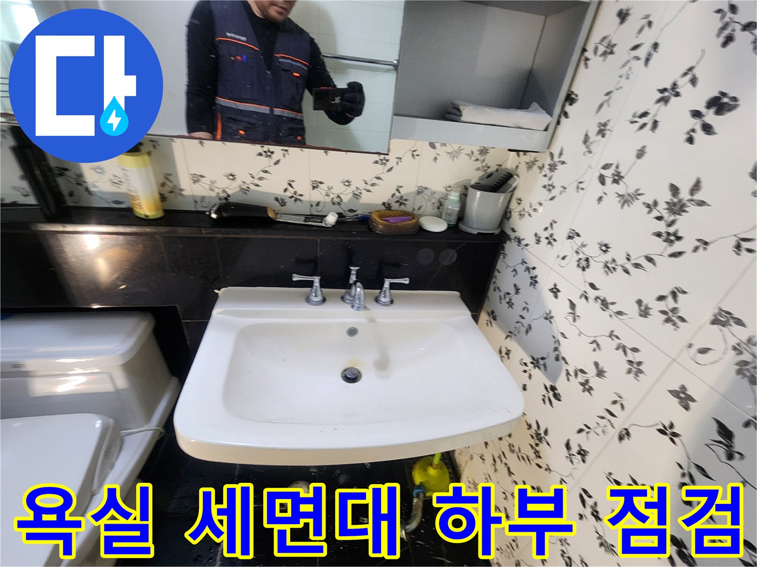 세면대 밸브와 배관 연결 부위의 정밀 진단 장면