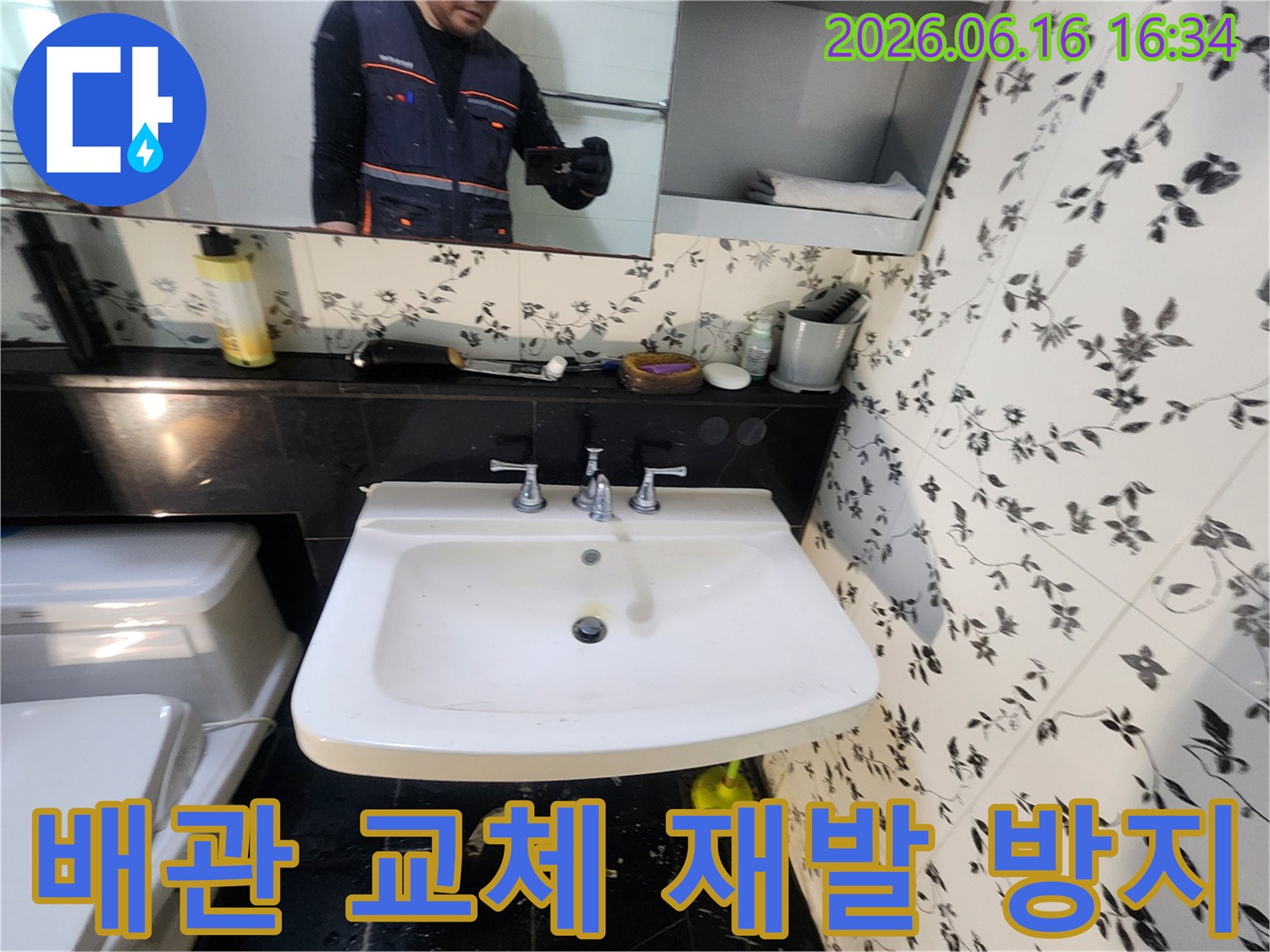 세면대 하부 배관에서 발생한 누수로 인해-새로운 배관으로 교체하여-누수 재발을 방지하는 시공 현장입니다