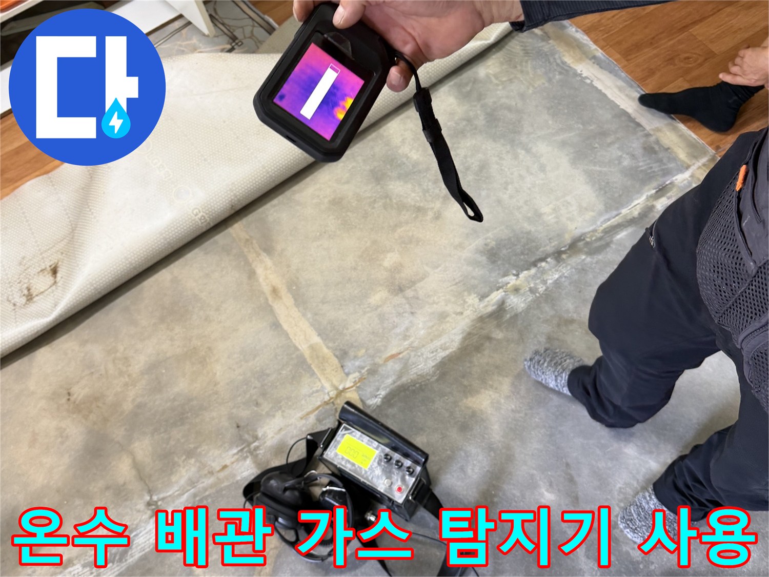 가스식-탐지기를-이용한-온수-배관-누수-위치-추적-중인-모습