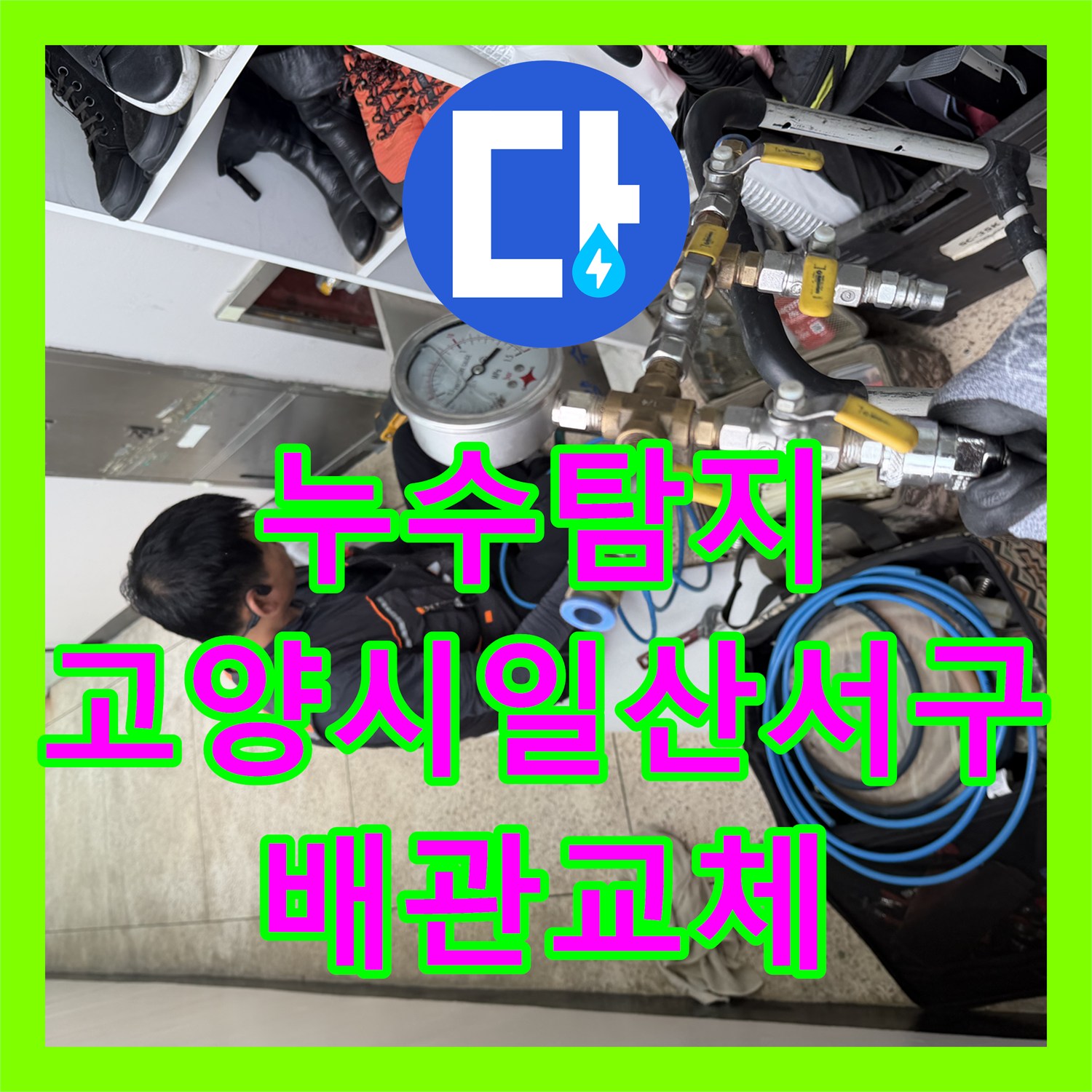 누수탐지 온수 배관 노후로 인한 주방 천장 물샘 현장을 수선한 고양시 일산서구