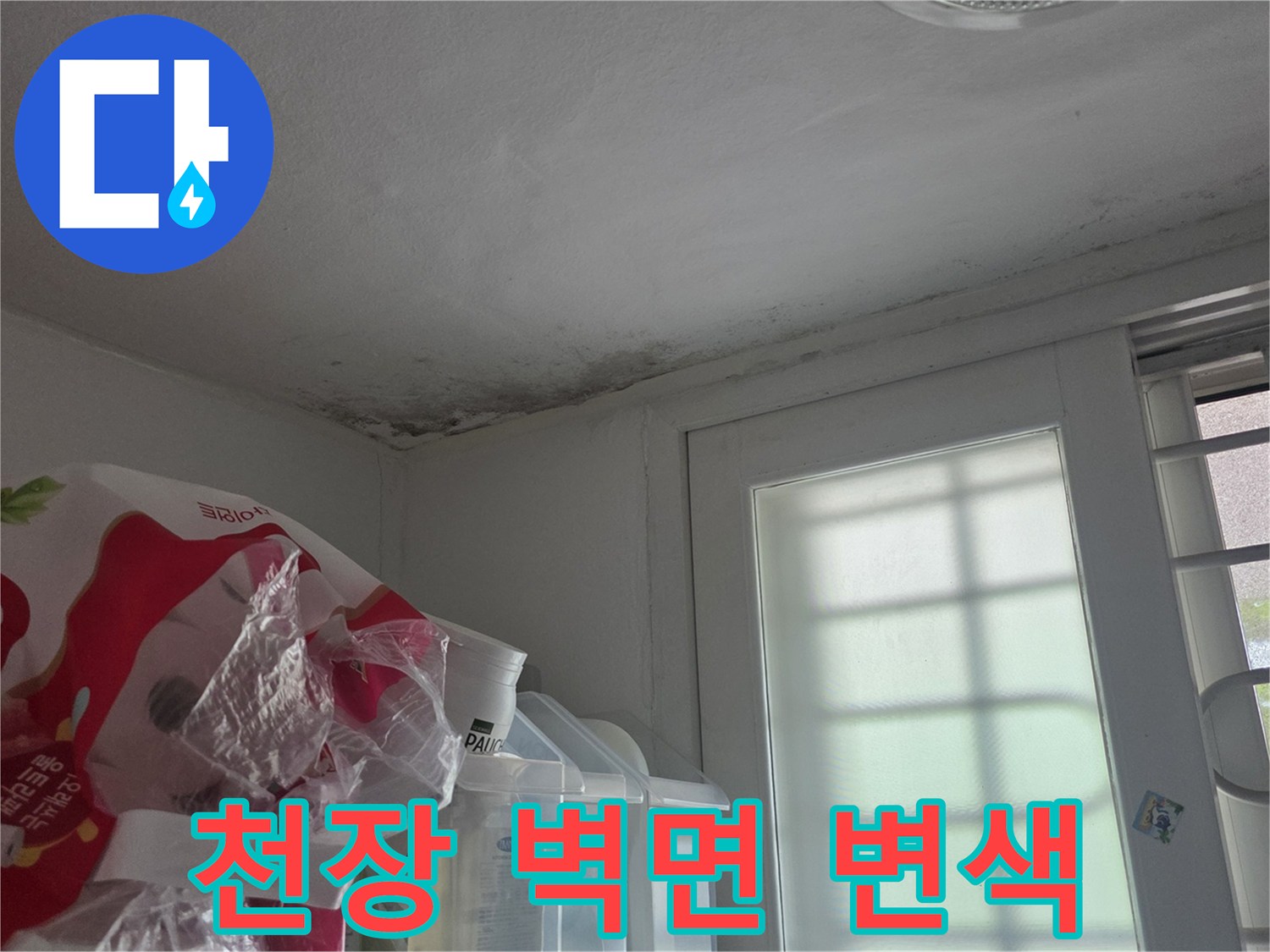 천장과 벽면 경계 부위의 습기로 인한 변색 현상