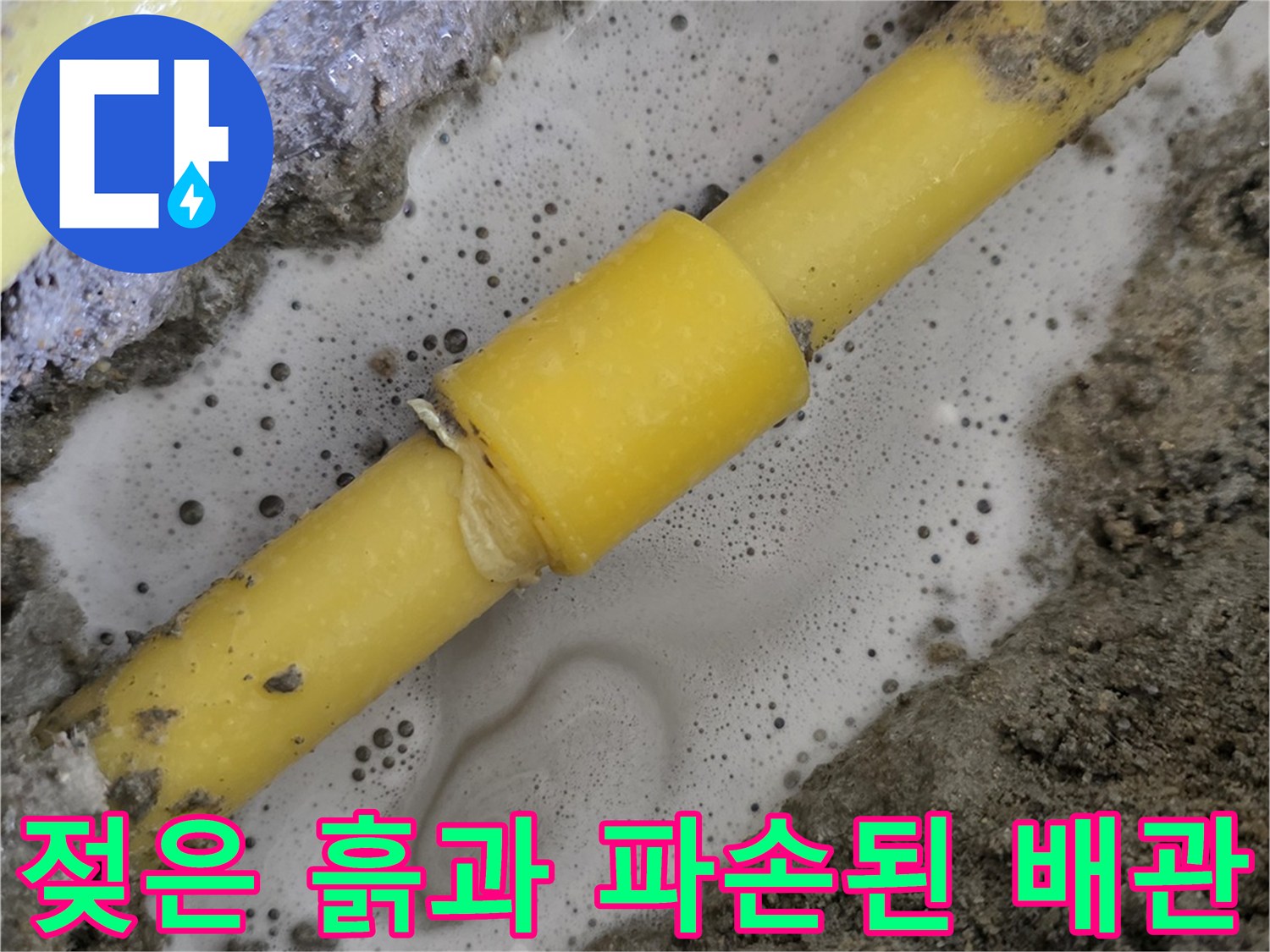 파손된-온수-배관-주변의-물고임-상태