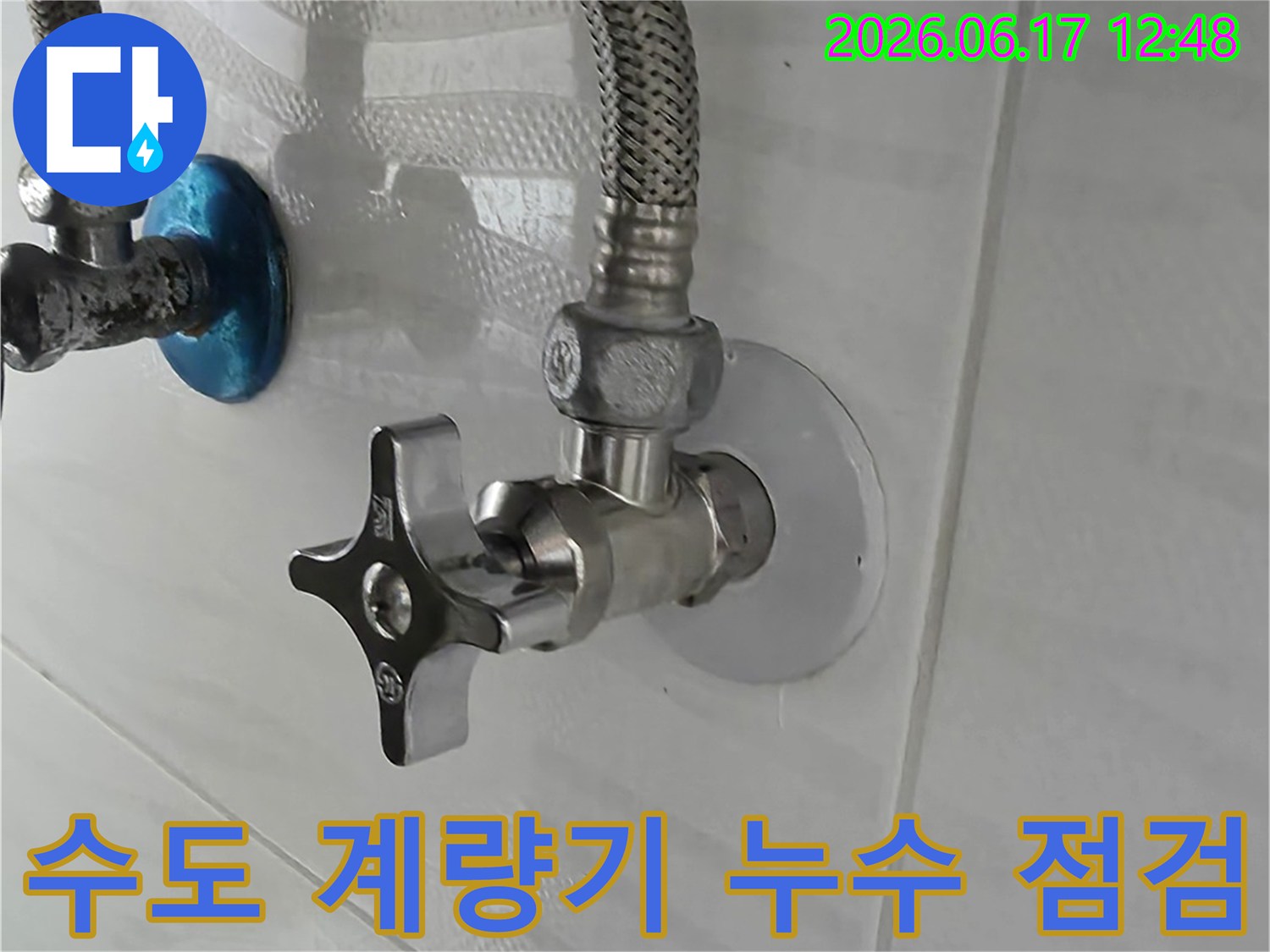 수도 계량기 지침이 계속 올라갈 때-누수 여부를 확인하기 위한-배관 점검 사진