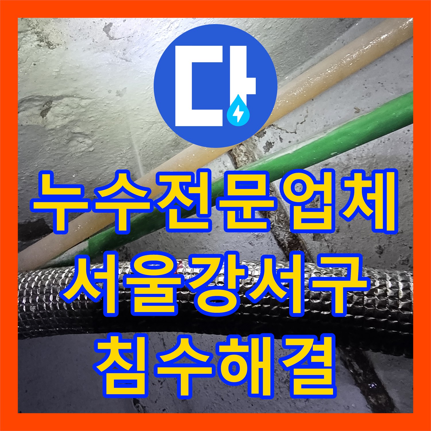 누수전문업체 지하 배관 커넥터 결함으로 인한 물샘을 해결한 서울 강서구 사례