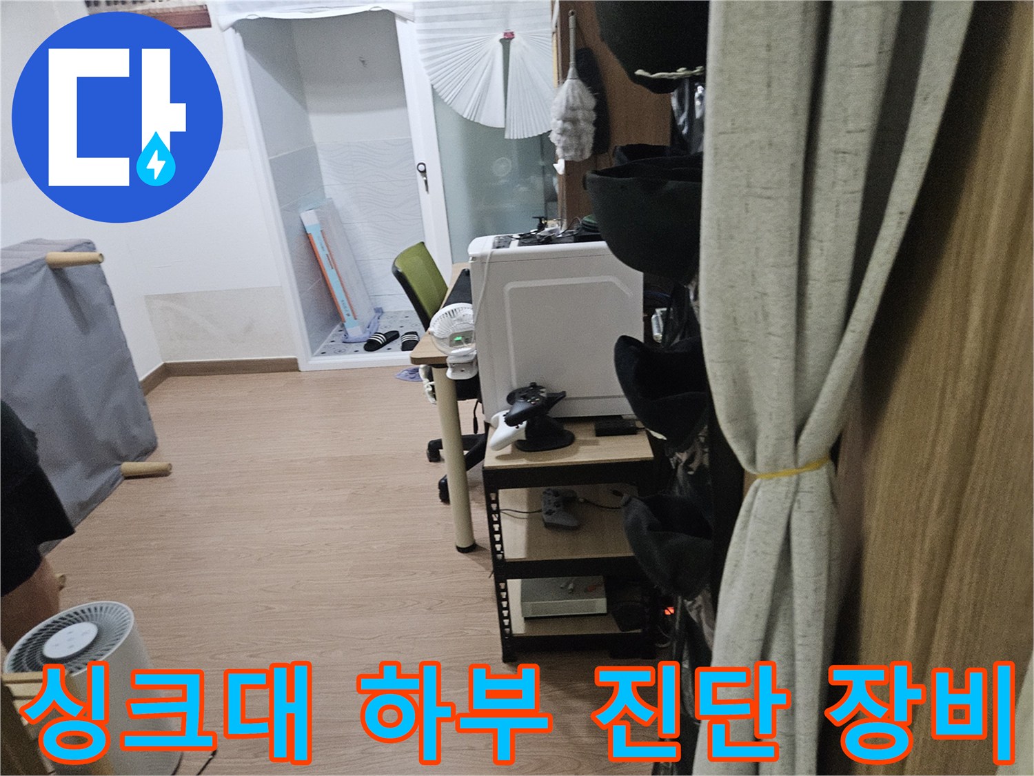 누수-진단을-위해-싱크대-하부-에-준비된-장비들