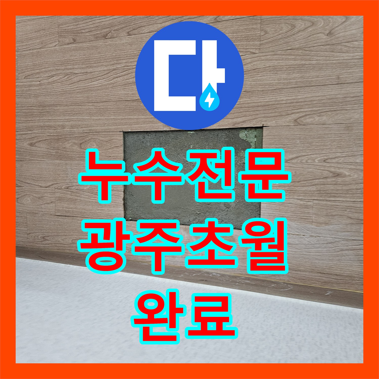 누수전문 작은방 바닥 물샘 증상으로 싱크대 배관 두 곳을 수리한 경기 광주시 초월읍 사례