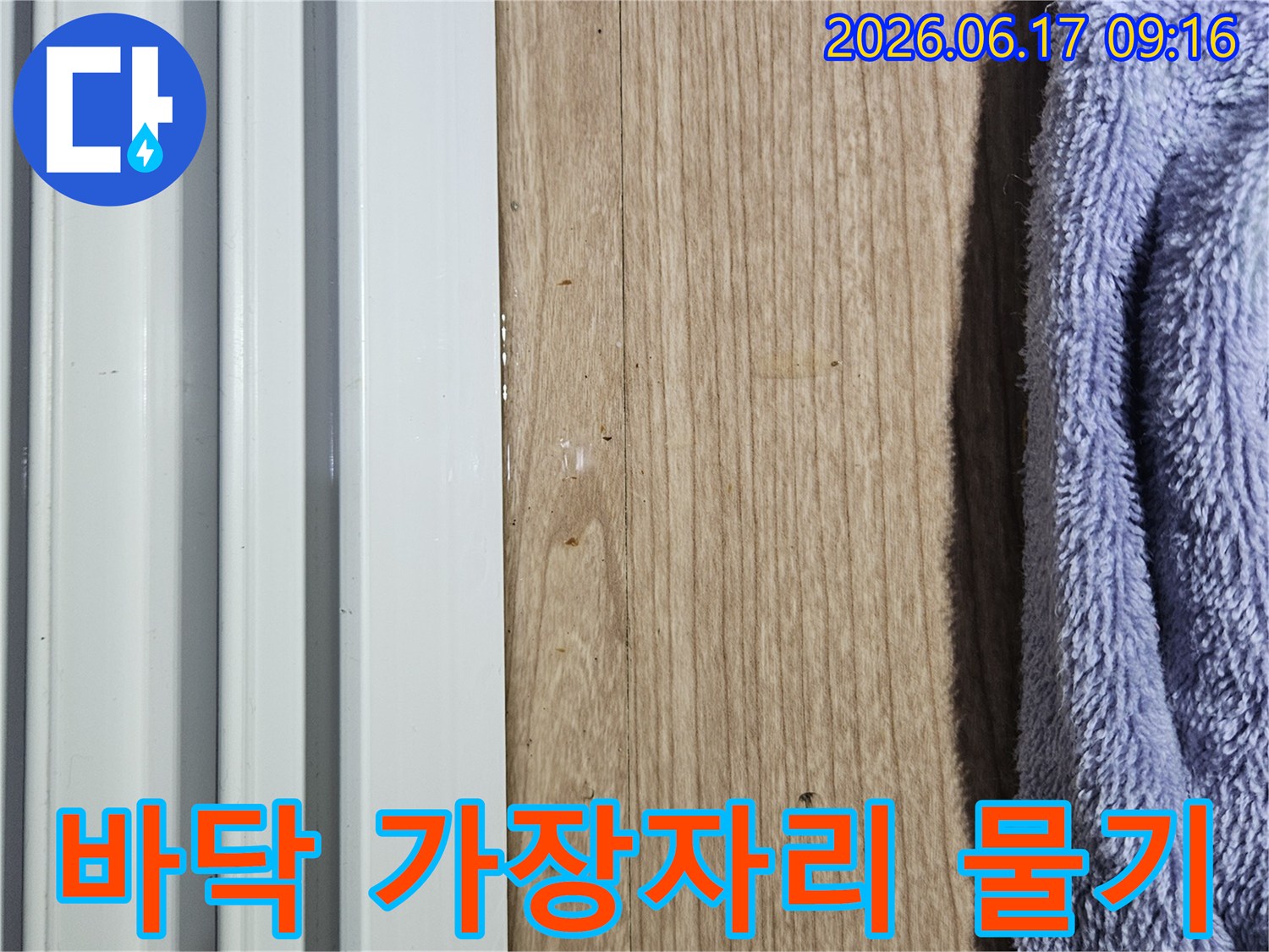 바닥 가장자리에 형성된 미세한 물기 흔적을 포착하여 누수 원인을 탐지하는 현장 이미지