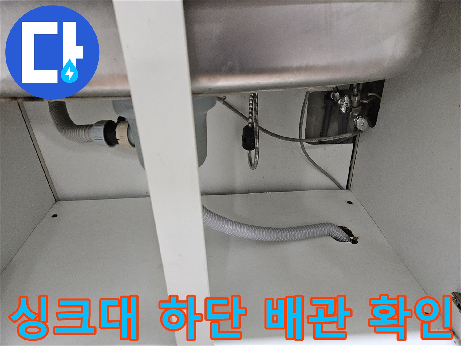 싱크대-내부-배수-호스-및-급수-밸브-상태-점검