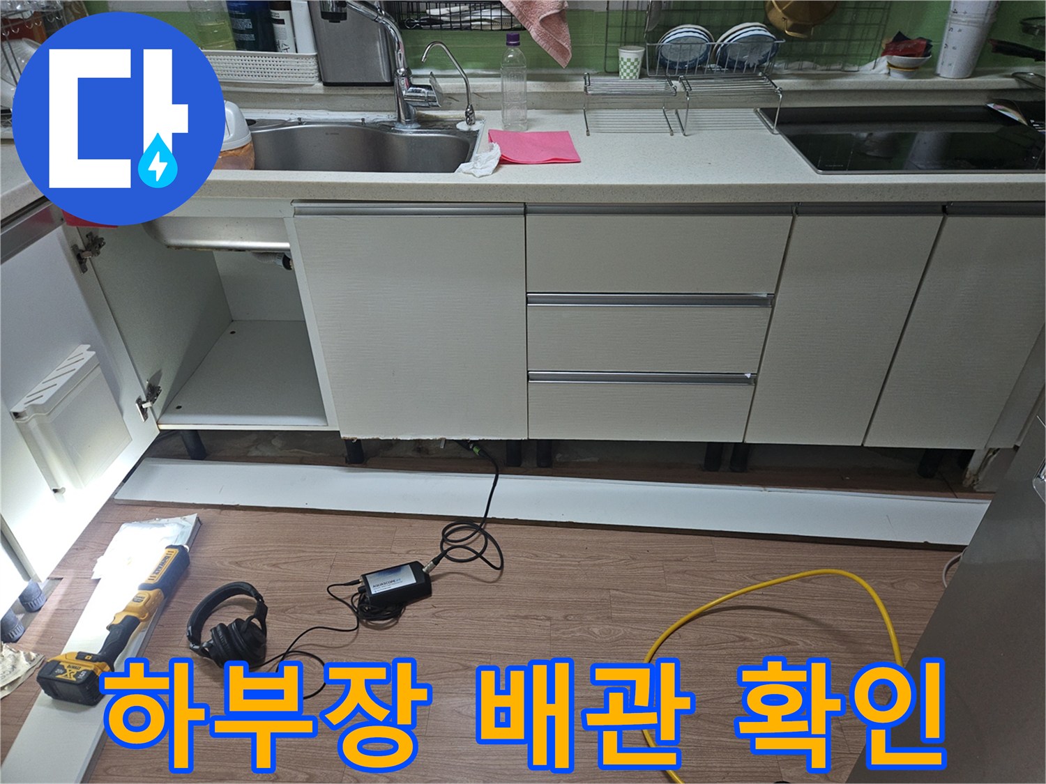 싱크대-하부-공간-및-검사-도구-준비