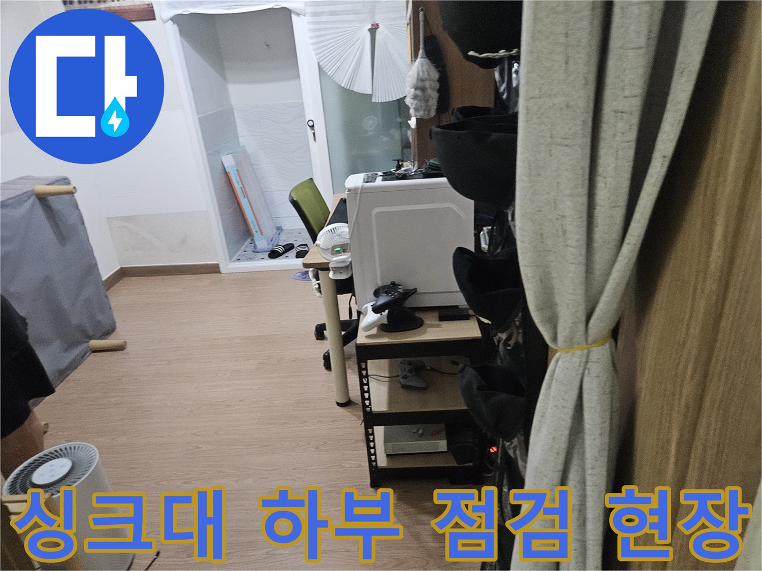 싱크대-하부-배관-상태를-확인하기-위한-정밀-진단-준비-모습