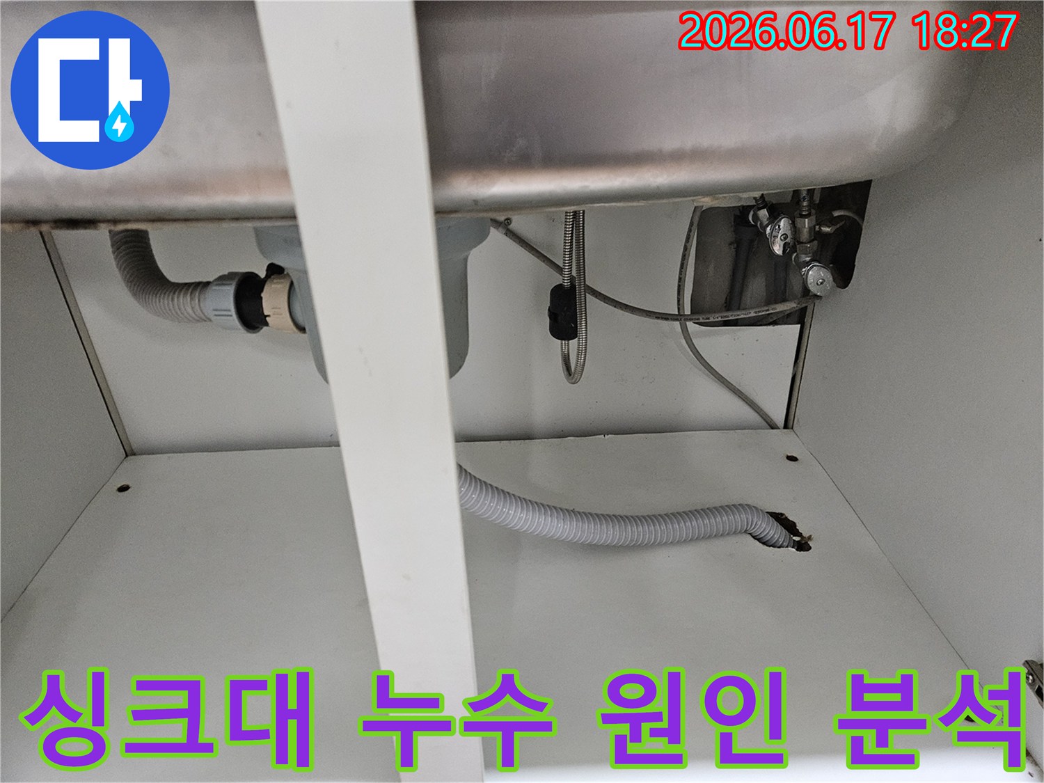 싱크대 하부 배관에서 발생한 누수의-근본적인 원인을 체계적으로 분석하는 현장 사진입니다