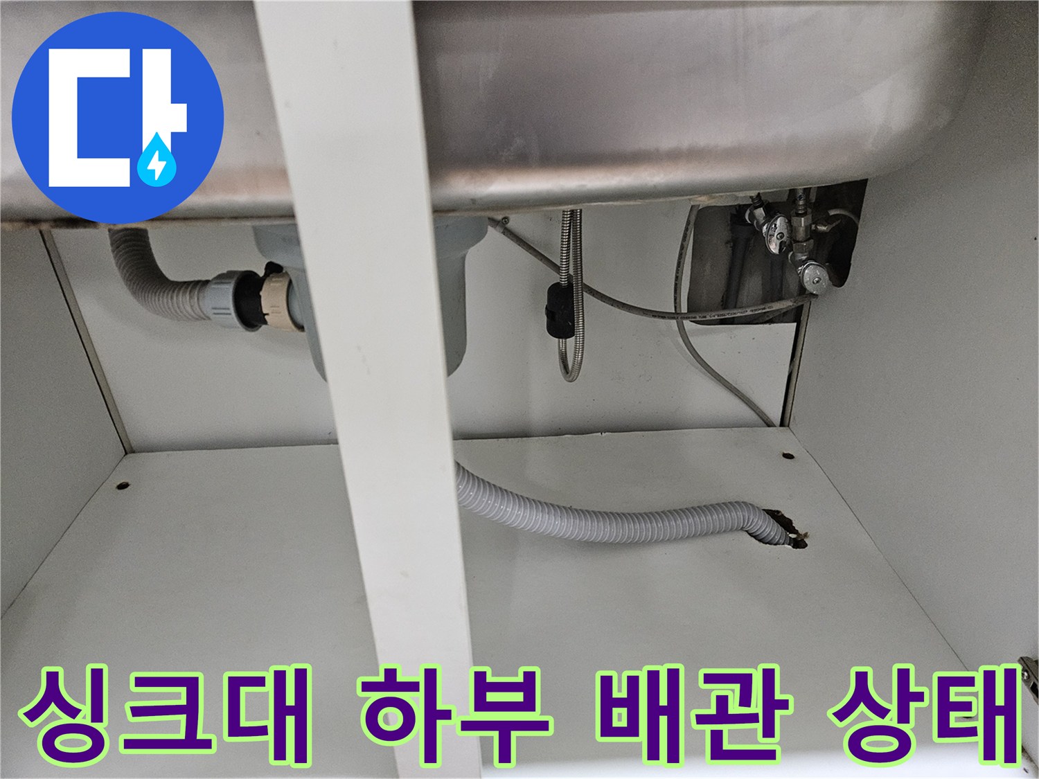 싱크대-하부장-내부-배관-및-배수구-연결-상태