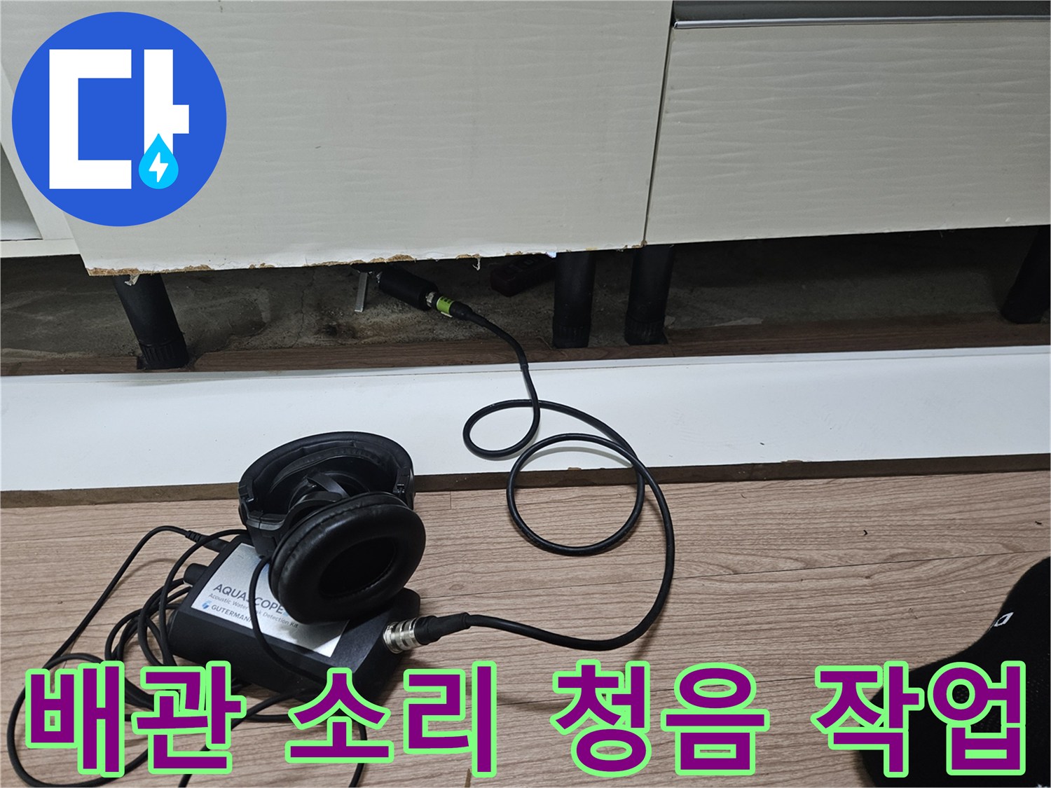 헤드폰과 탐지기를 이용한 배관 누수 음파 분석